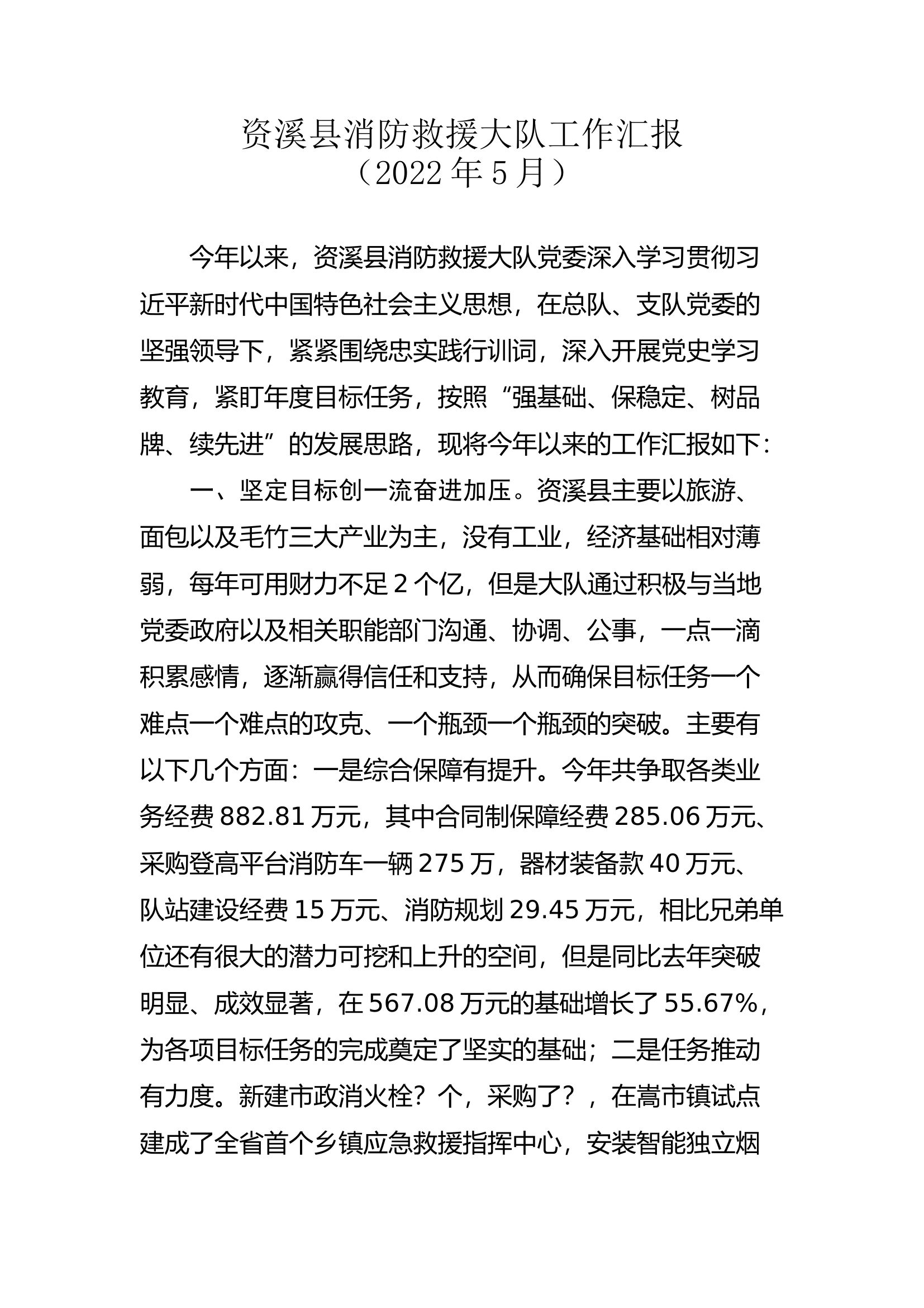 XX县消防救援大队工作汇报.docx 第1页