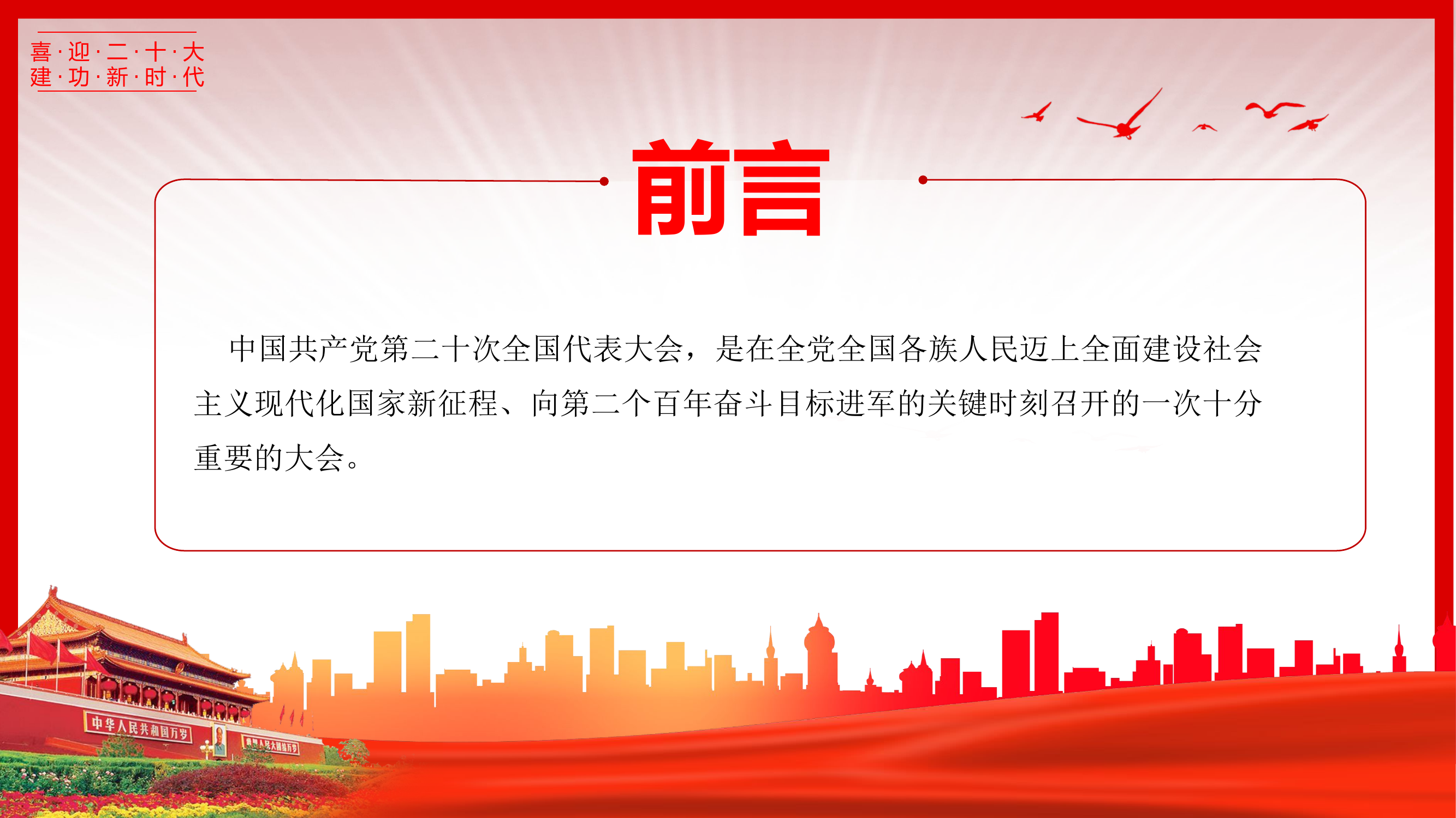 2022党的二十大报告.pptx 第2页