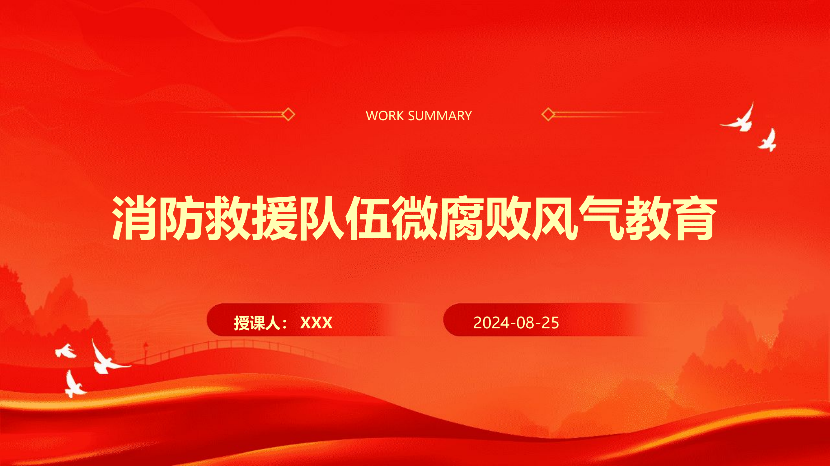 消防救援队伍微腐败风气教育.pptx 第1页