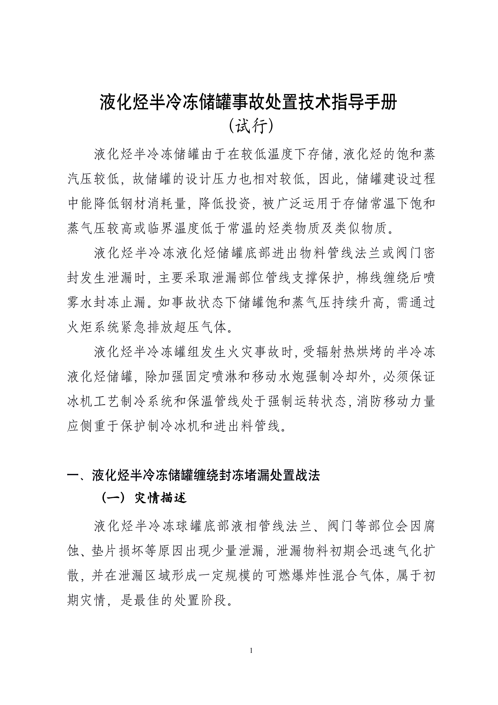 液化烃全压力储罐事故处置基本战法指导手册.pdf 第1页