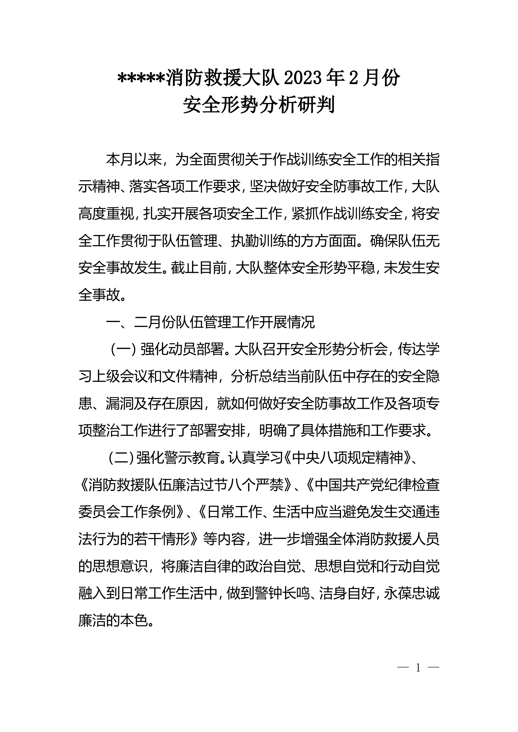 消防救援大队2月安全形势分析.doc 第1页