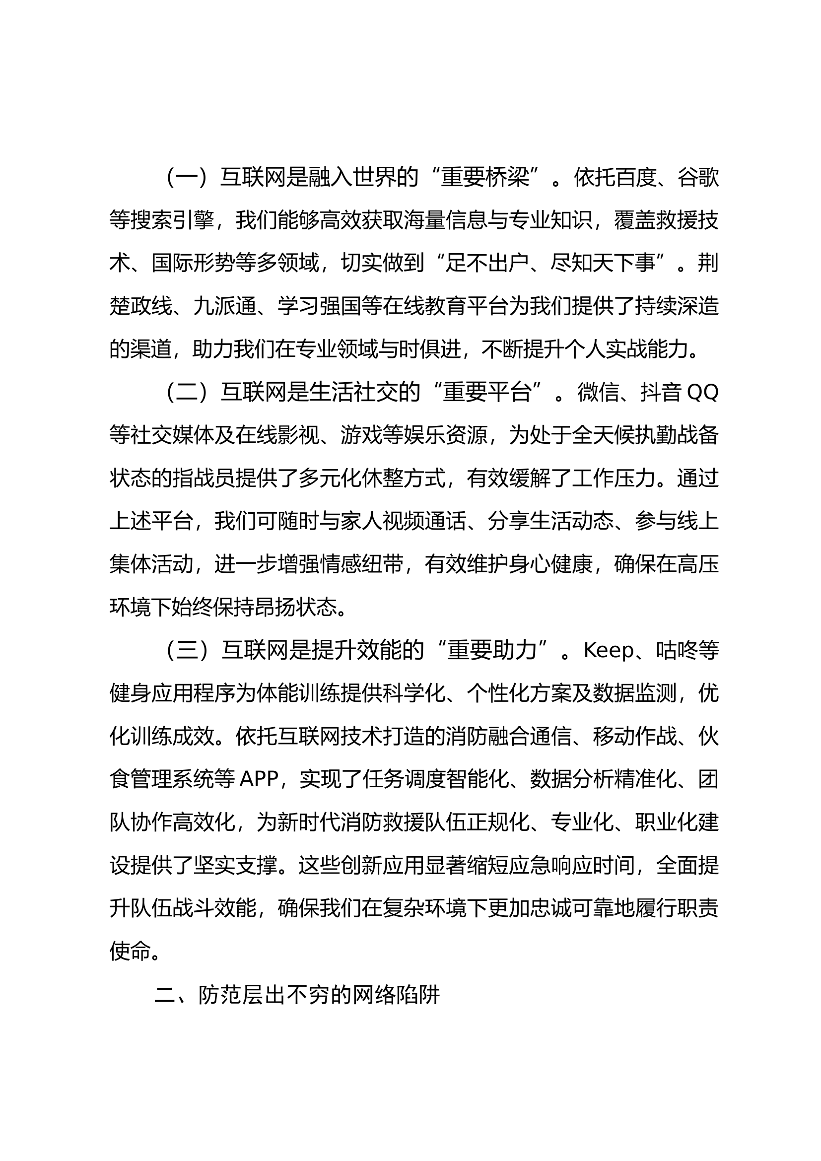 消防员如何避免沉迷网络与负面信息侵蚀.docx（最新）(1)(1) 第2页