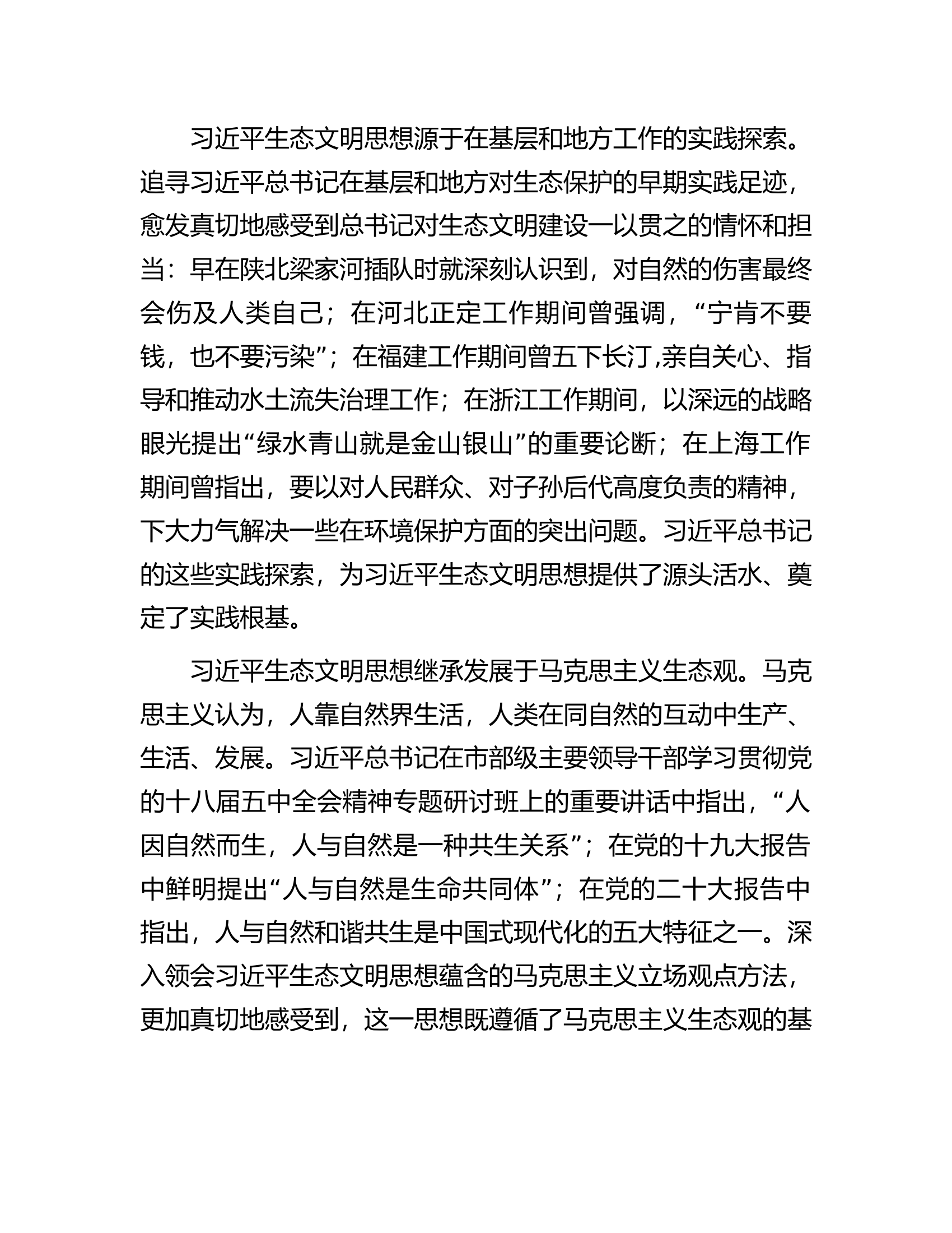 市委书记在生态文明思想理论研讨会上的讲话.docx 第2页