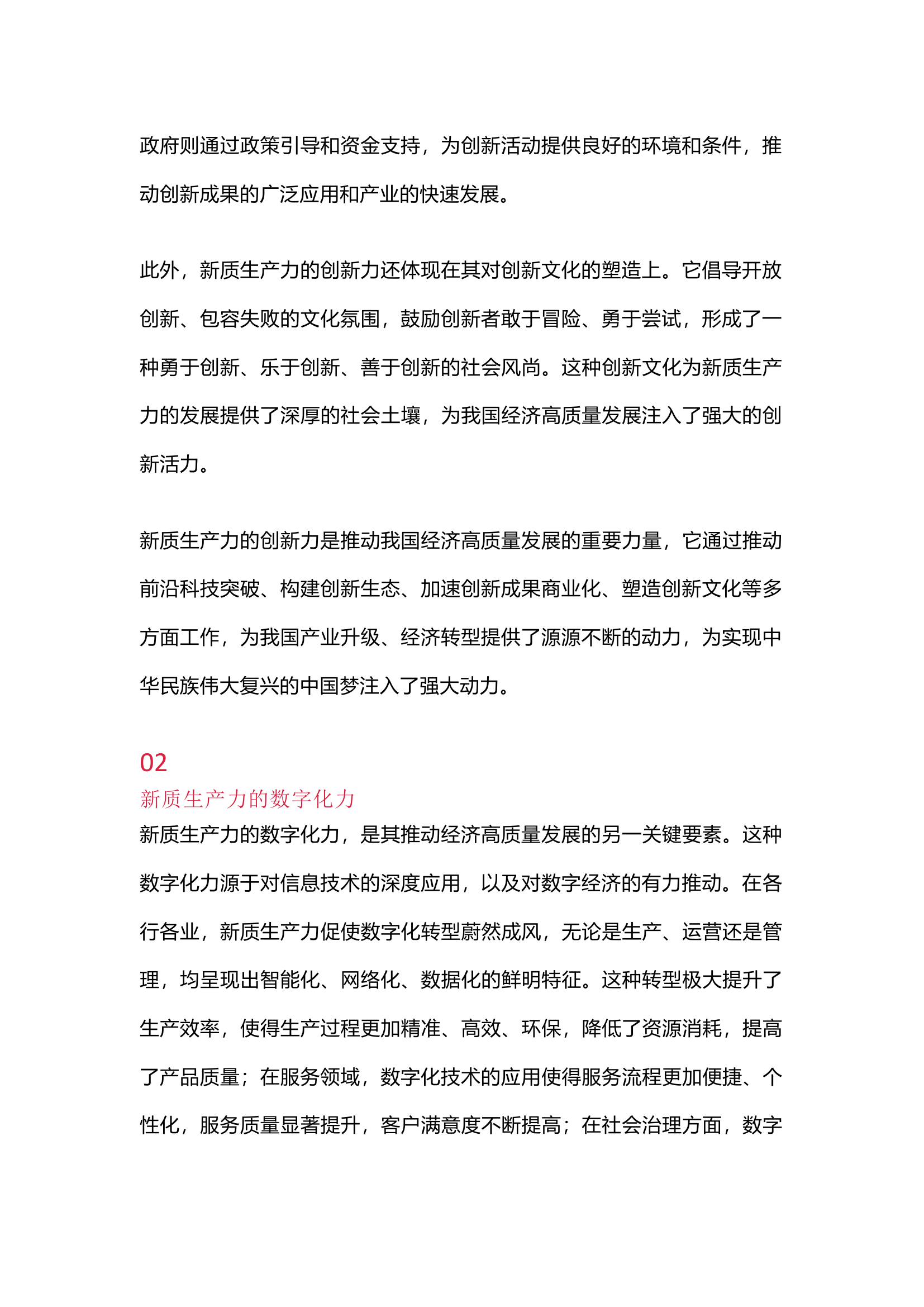 栀夏：“新质生产力”专题党课学习研讨（创新力、数字化力、绿色力、服务力）.docx 第2页