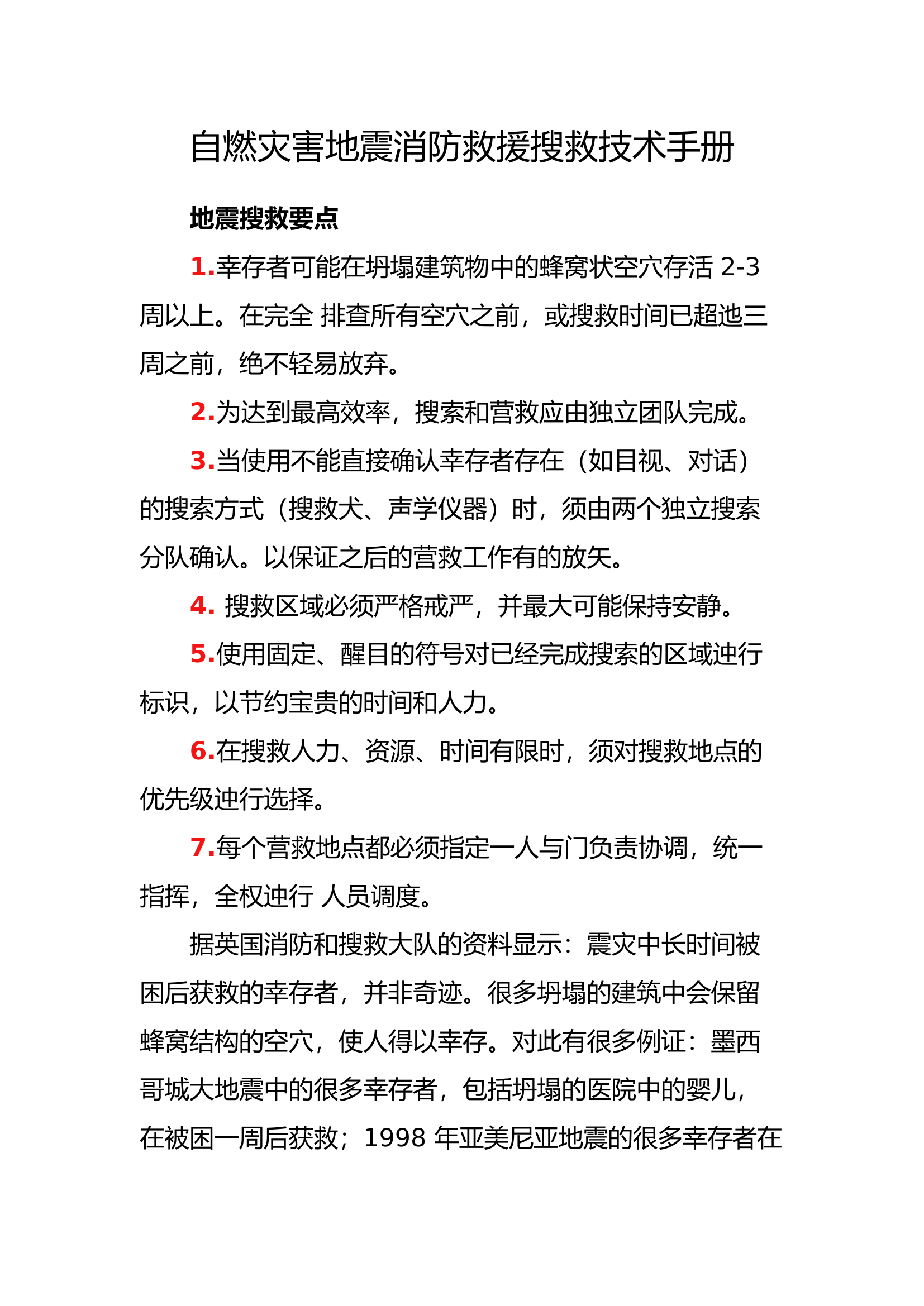 自燃灾害地震消防救援搜救技术手册.docx 第1页