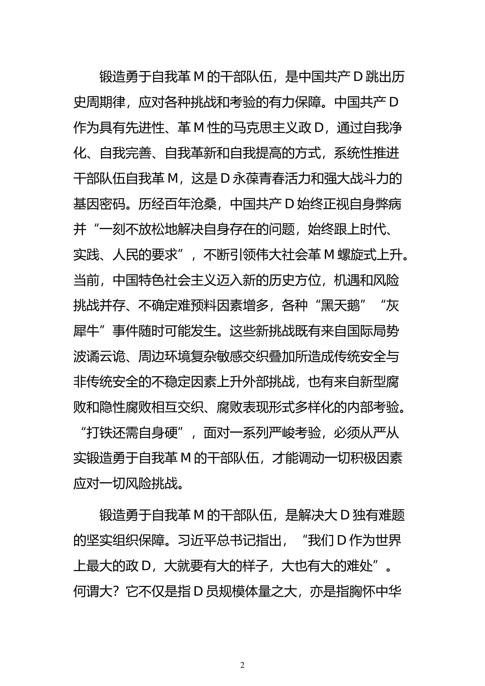 纪检监察主题D课讲稿：锻造勇于自我革M干部队伍的三重维度.docx 第2页