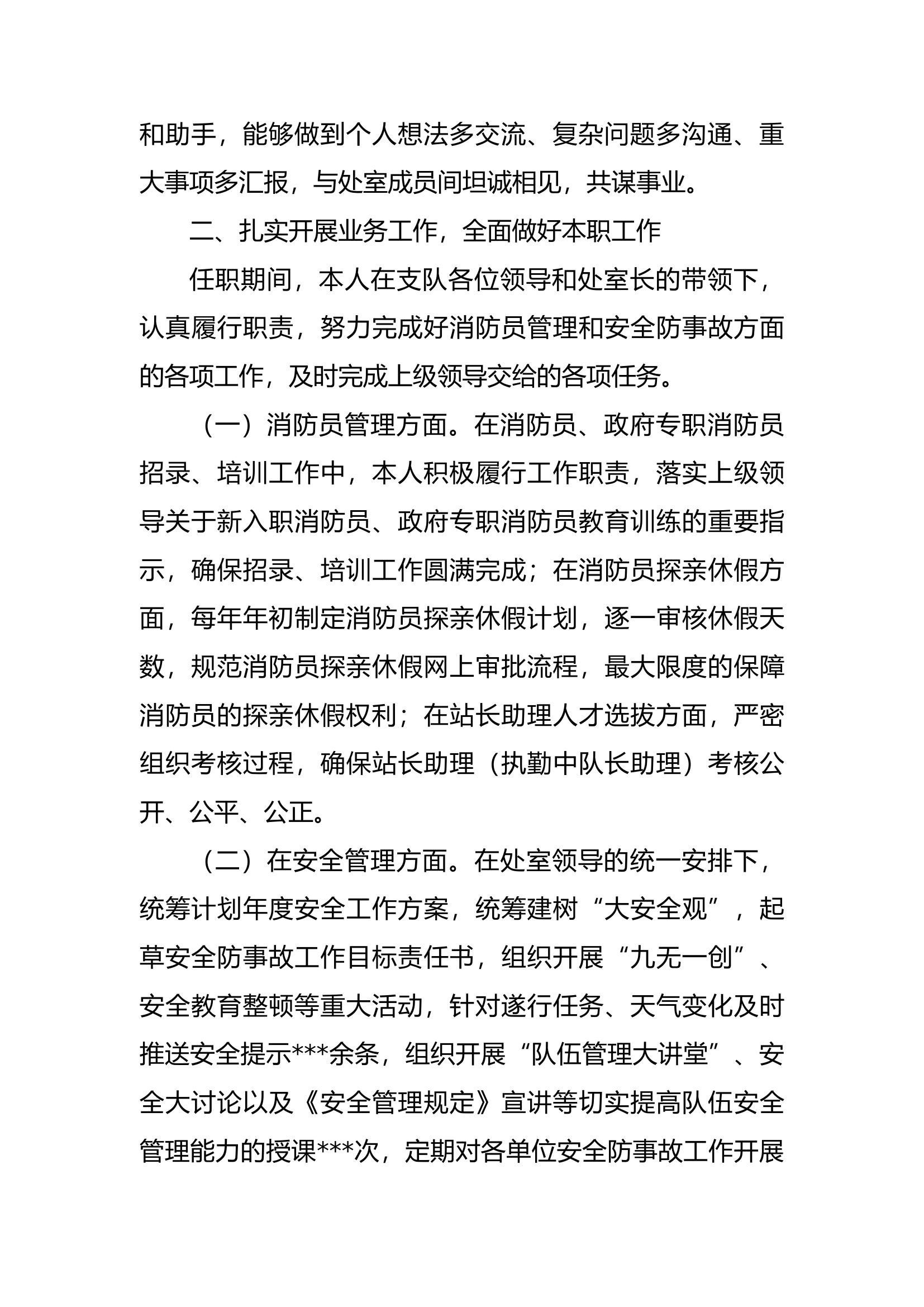 述职报告（支队队务处助理员）.docx 第2页