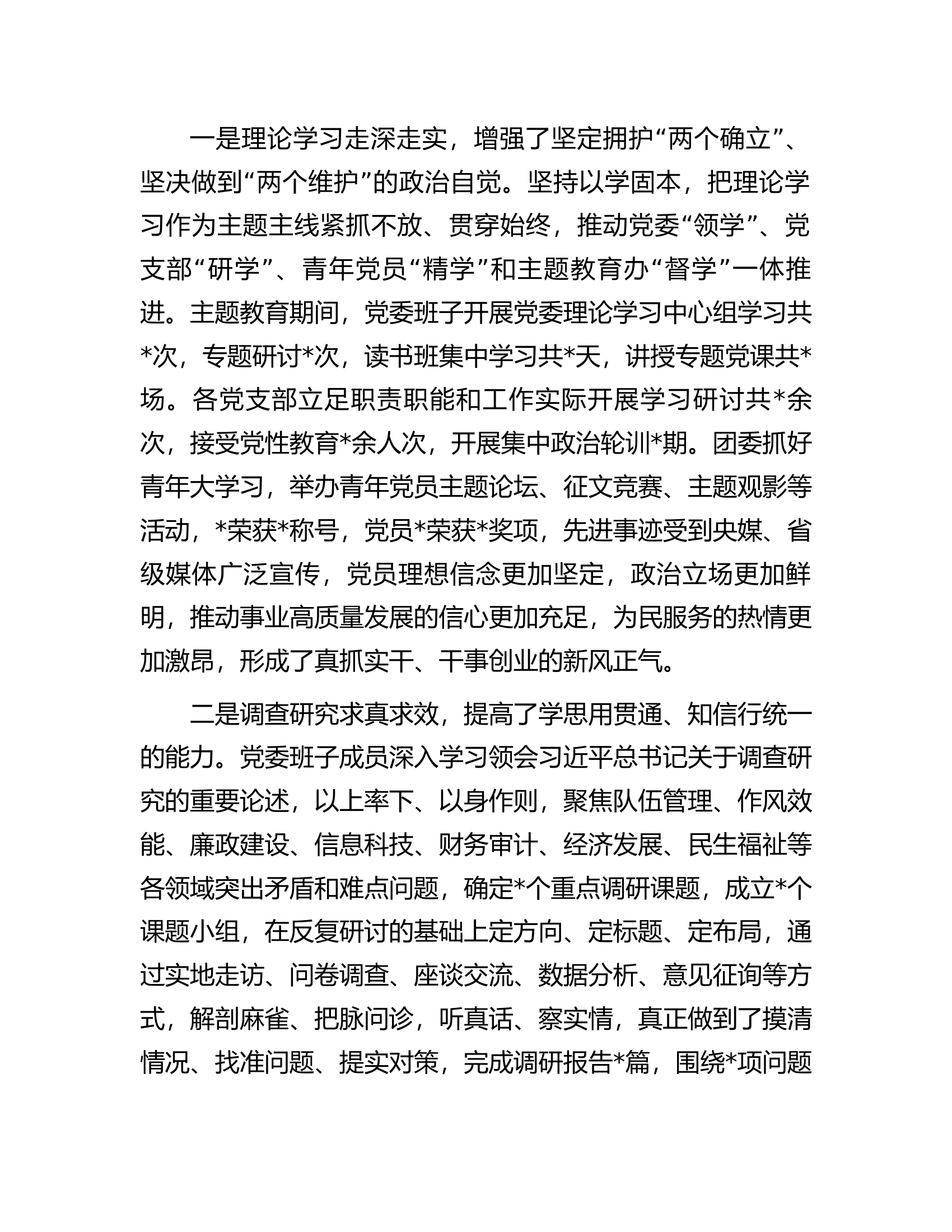 在党委主题教育总结会议上的讲话.docx 第2页