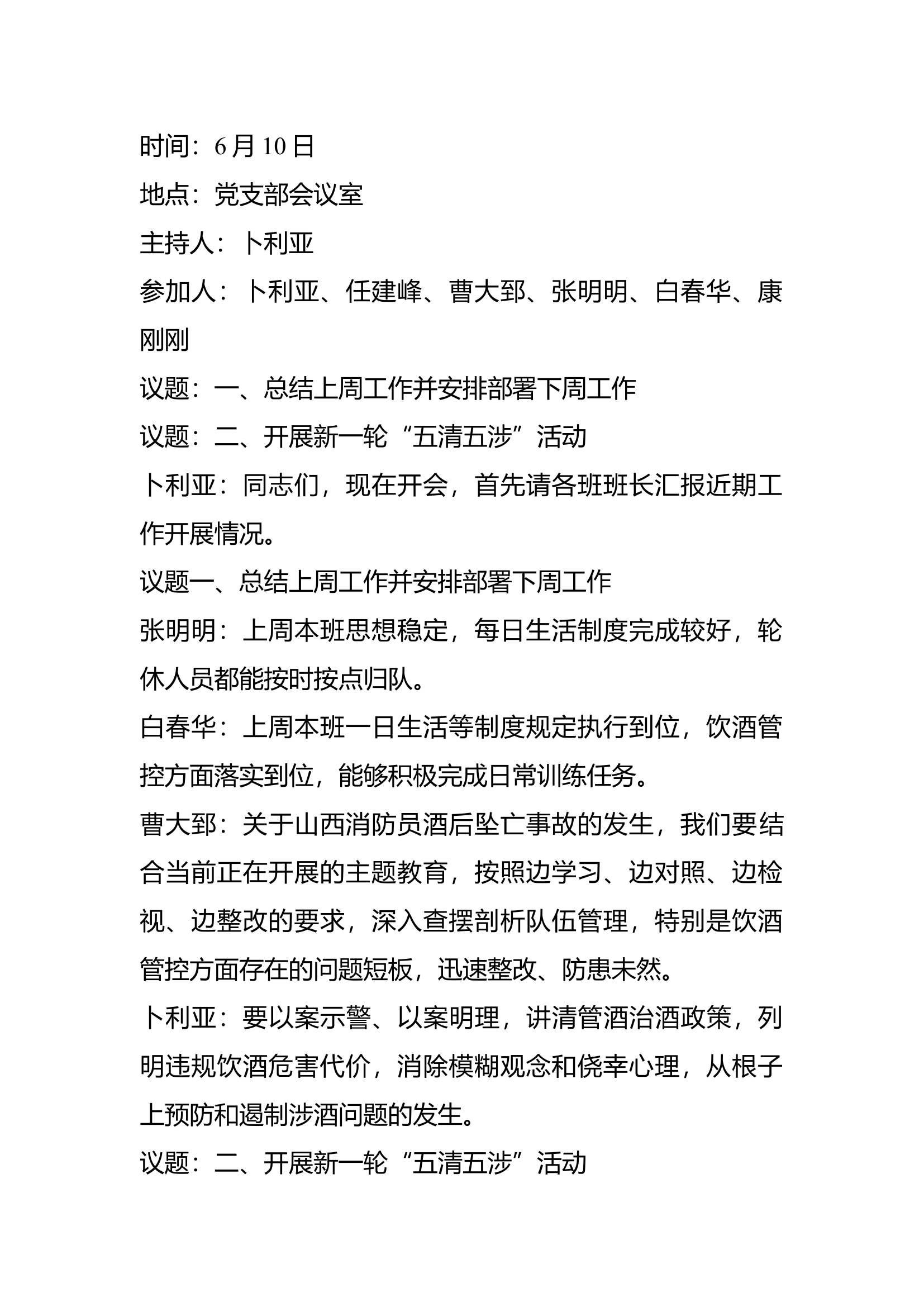 六月份队伍会.docx 第1页