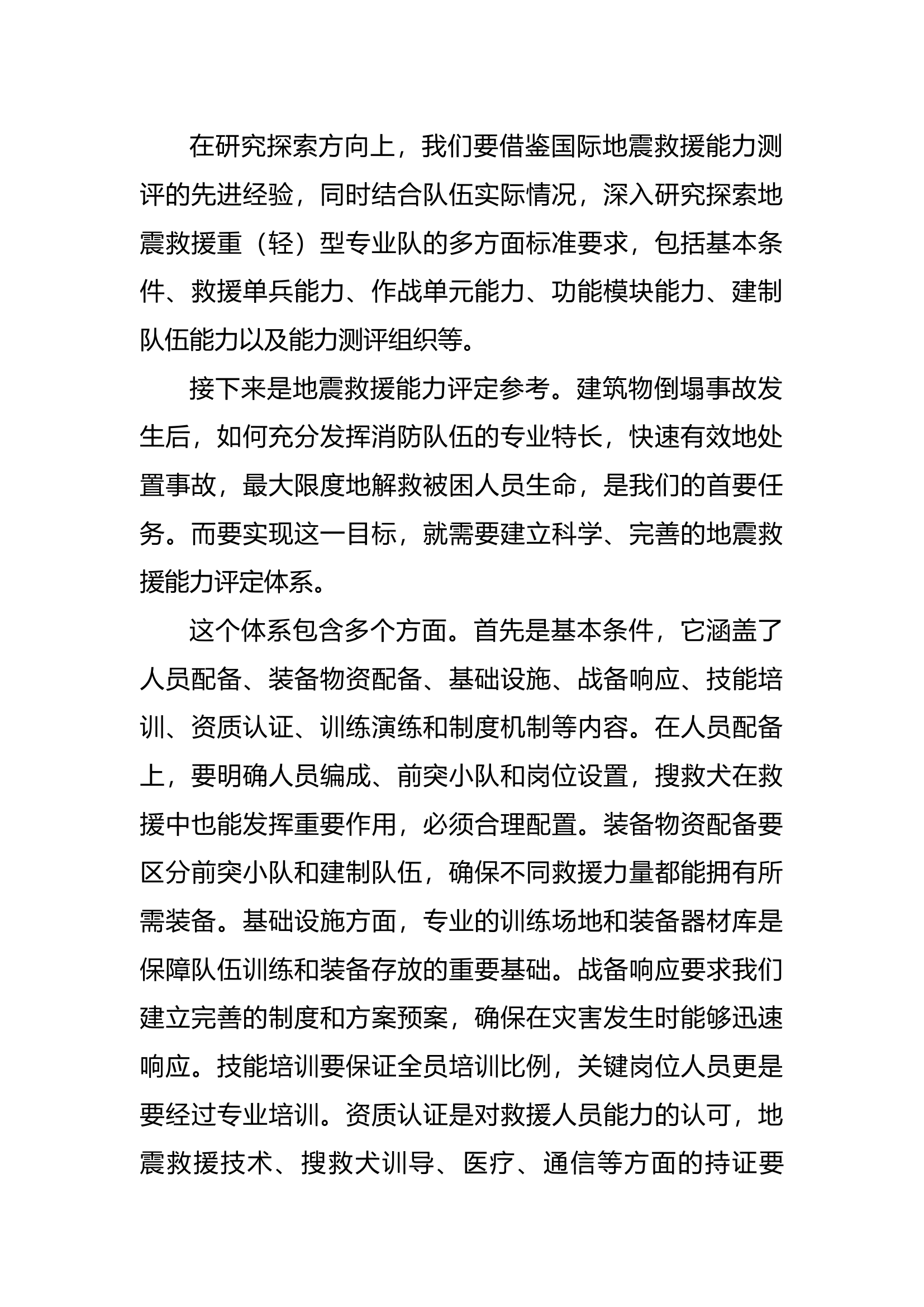 地震灾害救援专业队建设与能力评定讲稿 第2页