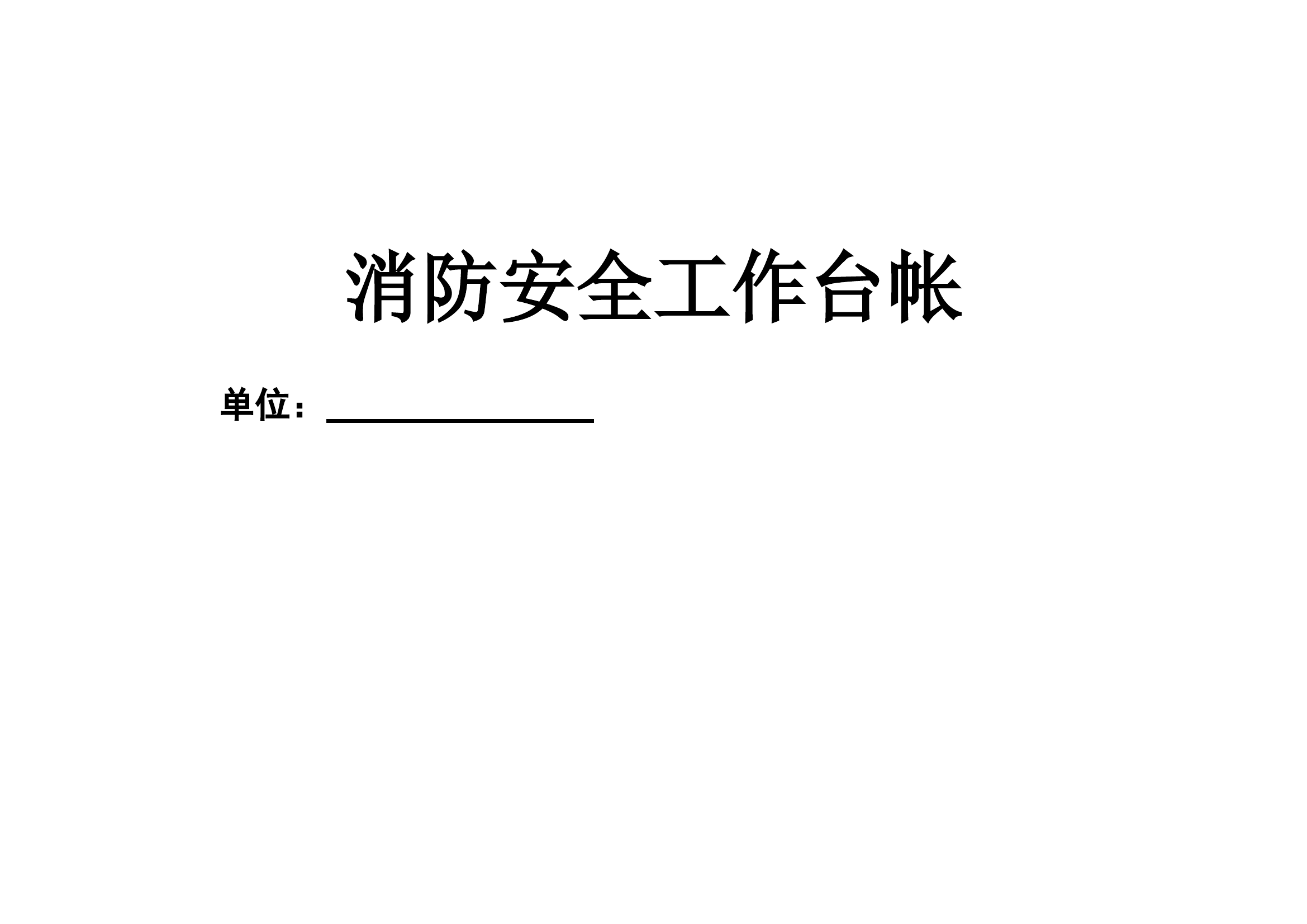 8. 消防安全工作台账，全套模板.doc 第1页