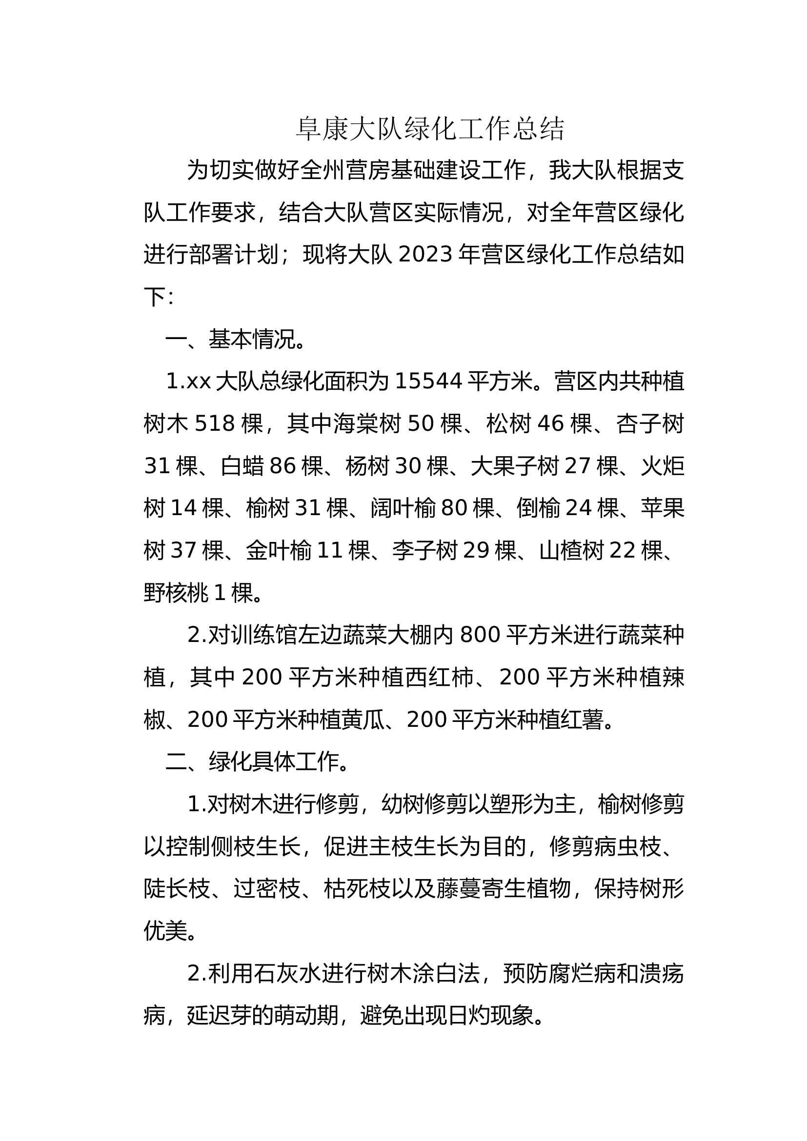 xx大队绿化工作总结.docx 第1页