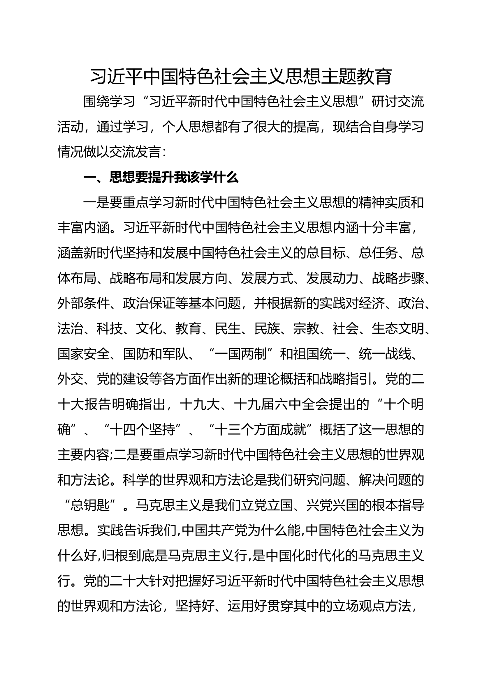 新时代中国特色社会主义思想主题教育研讨发言1(5).docx 第1页