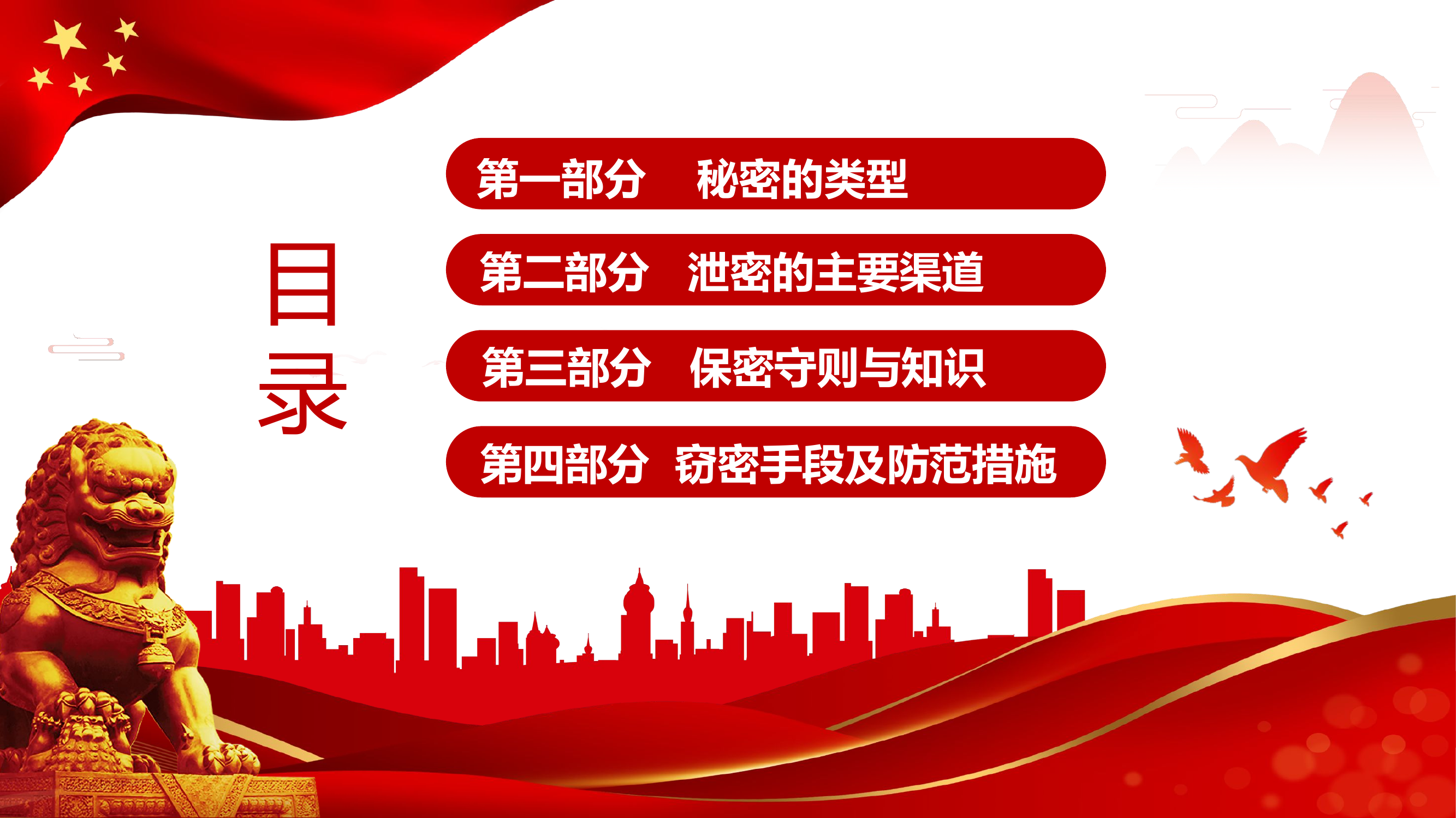 保密安全教育ppt课件.pptx 第2页