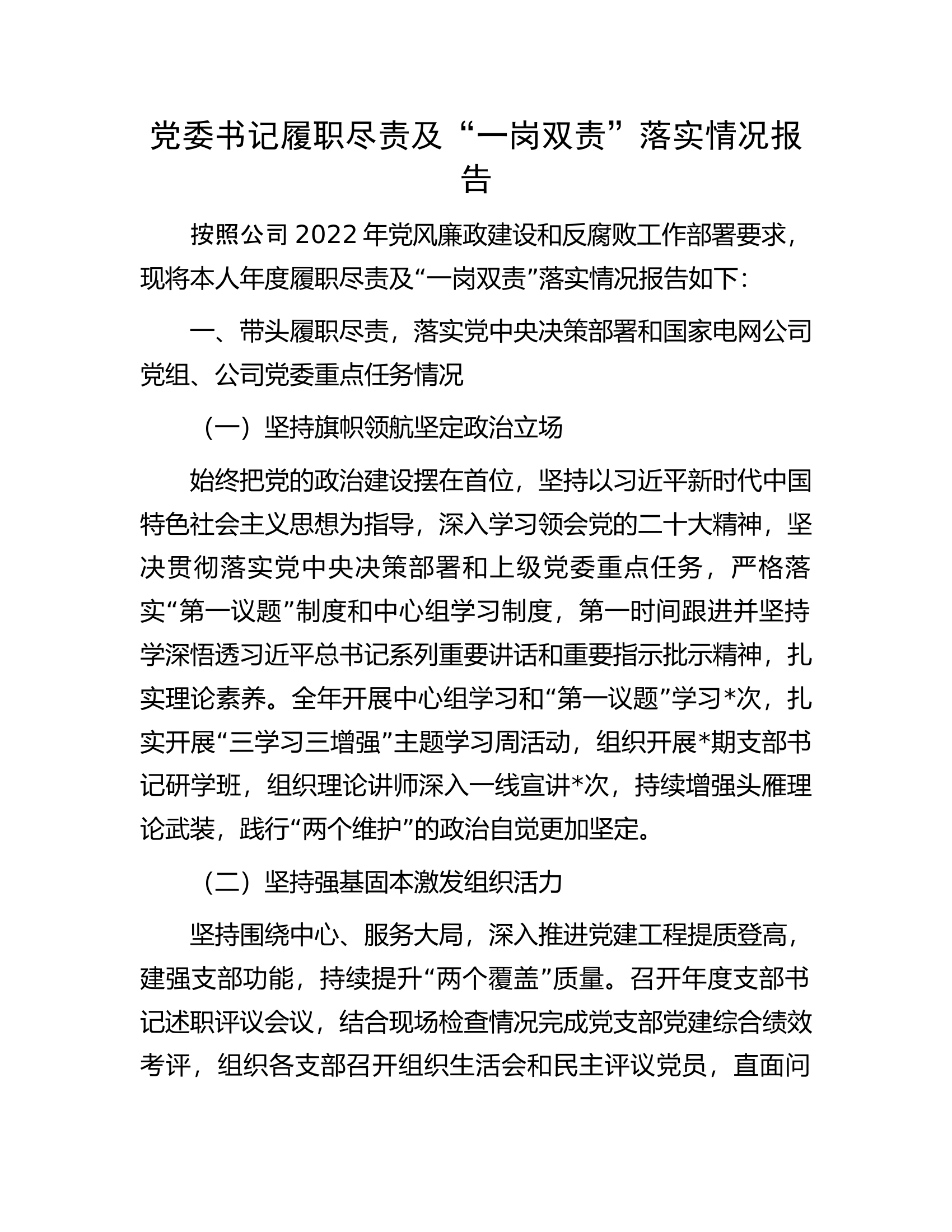 党委书记履职尽责及&ldquo;一岗双责&rdquo;落实情况报告.docx 第1页