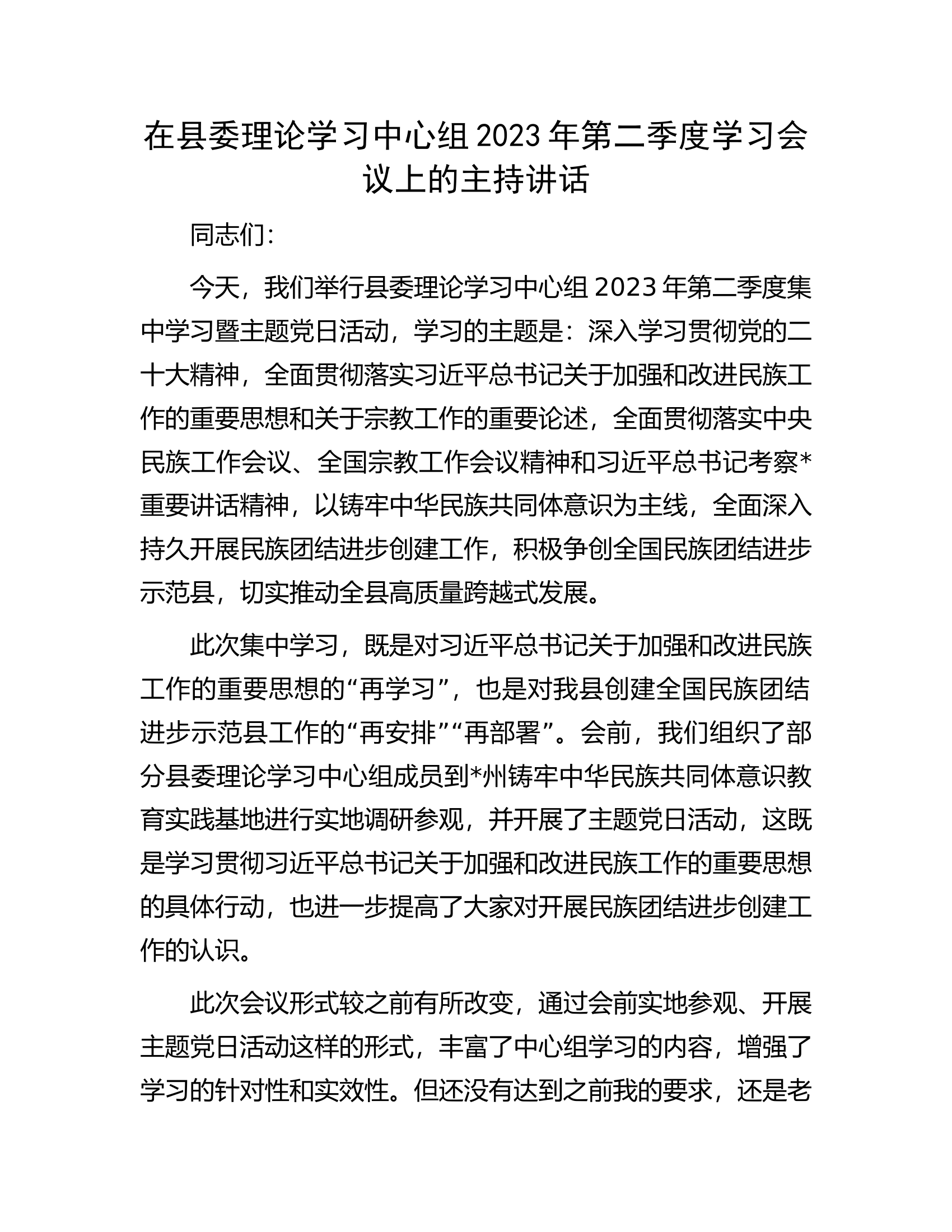 在县委理论学习中心组2023年第二季度学习会议上的主持讲话.docx 第1页