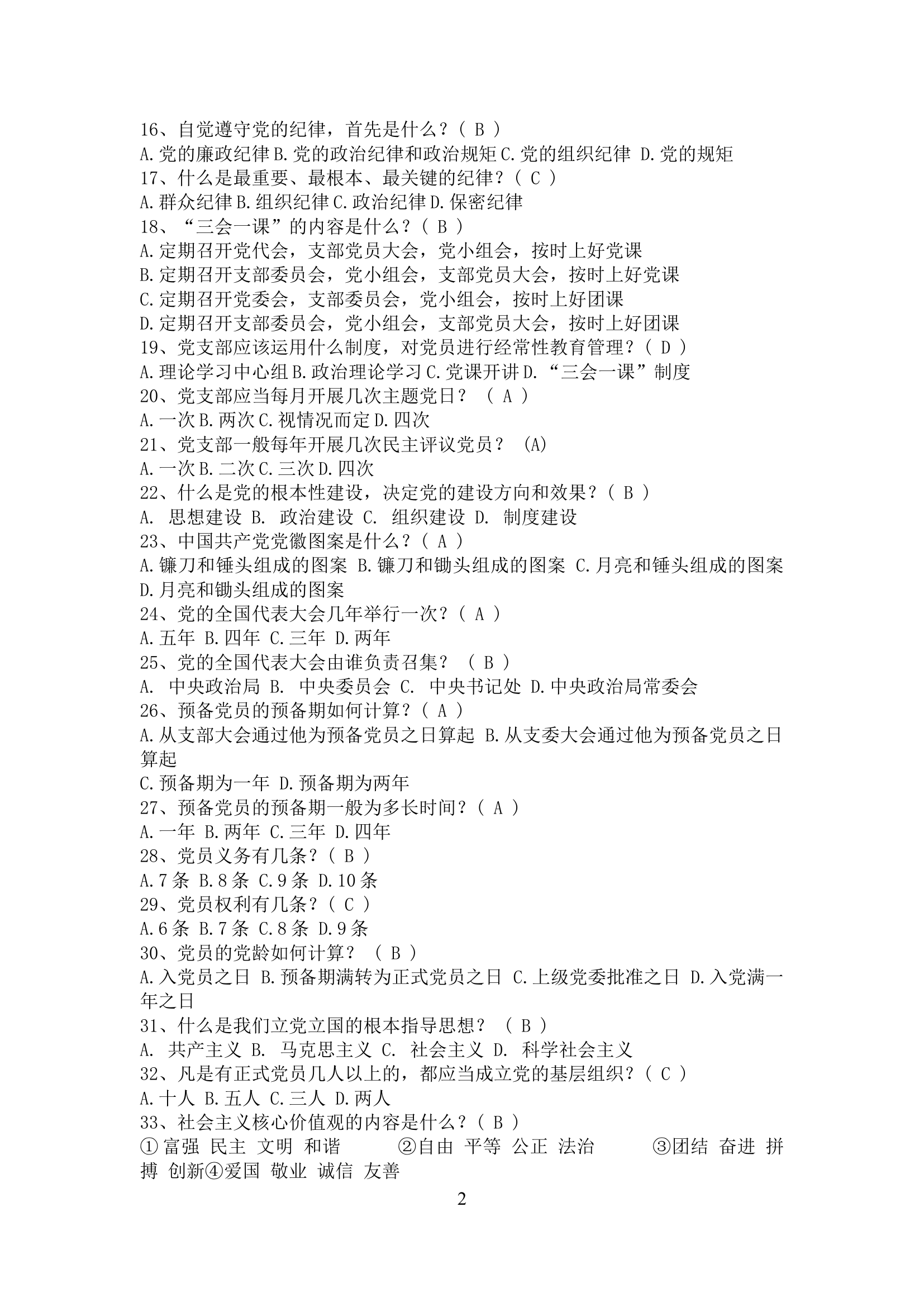 条令纲要制度规定题库（第二次修正5.4).doc 第2页