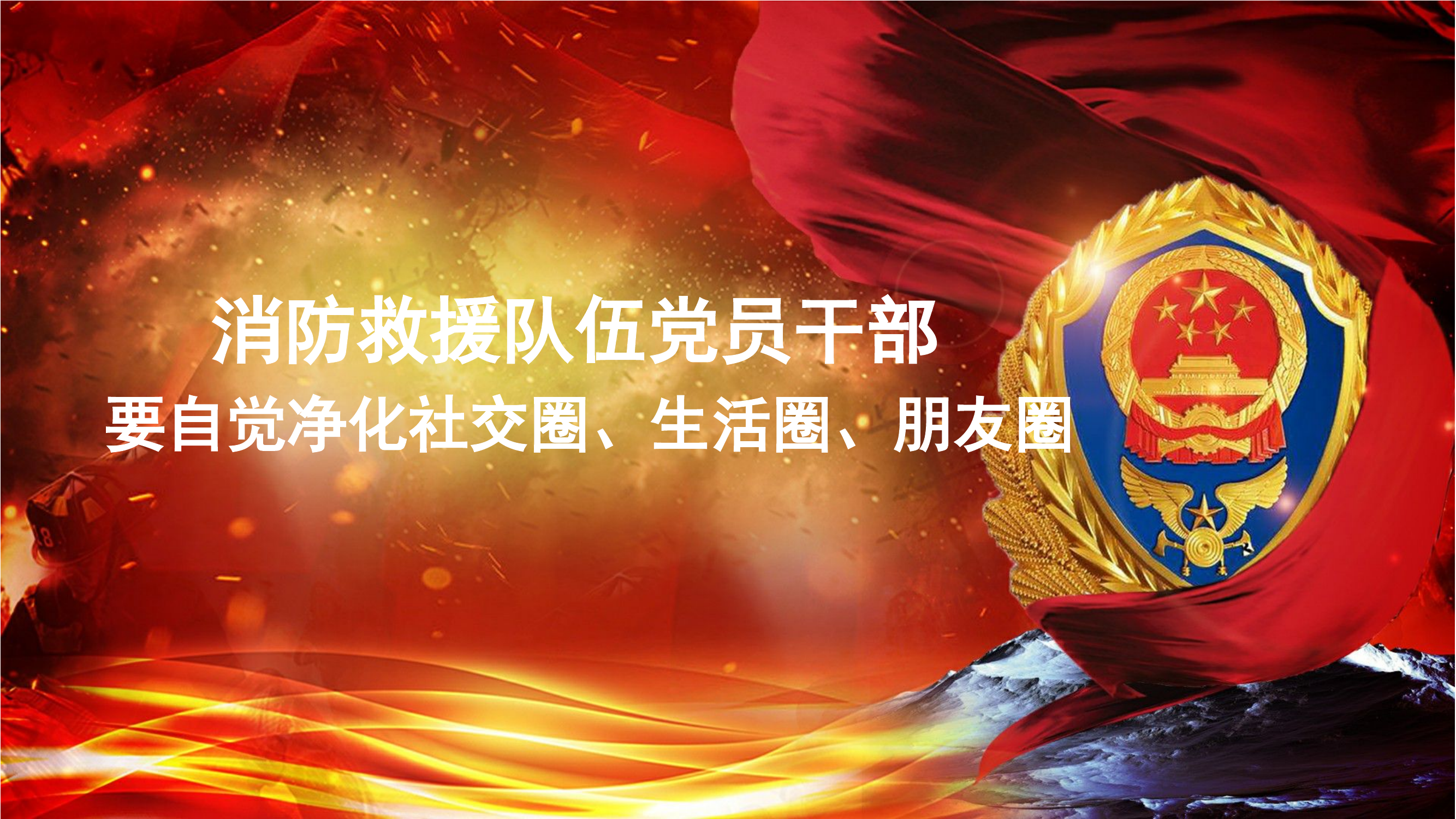 自觉净化社交圈、生活圈、朋友圈.pptx 第1页