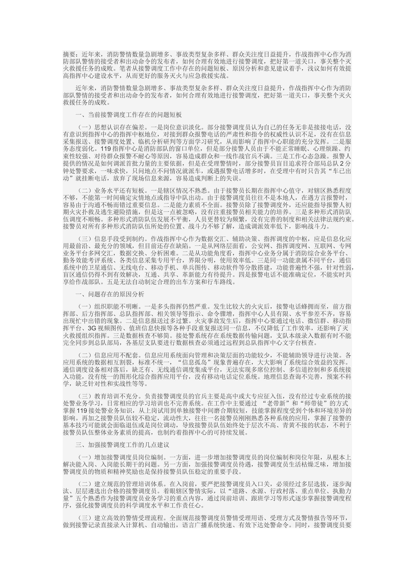 精品：d现行消防接处警系统存在的问题及建议.docx 第1页