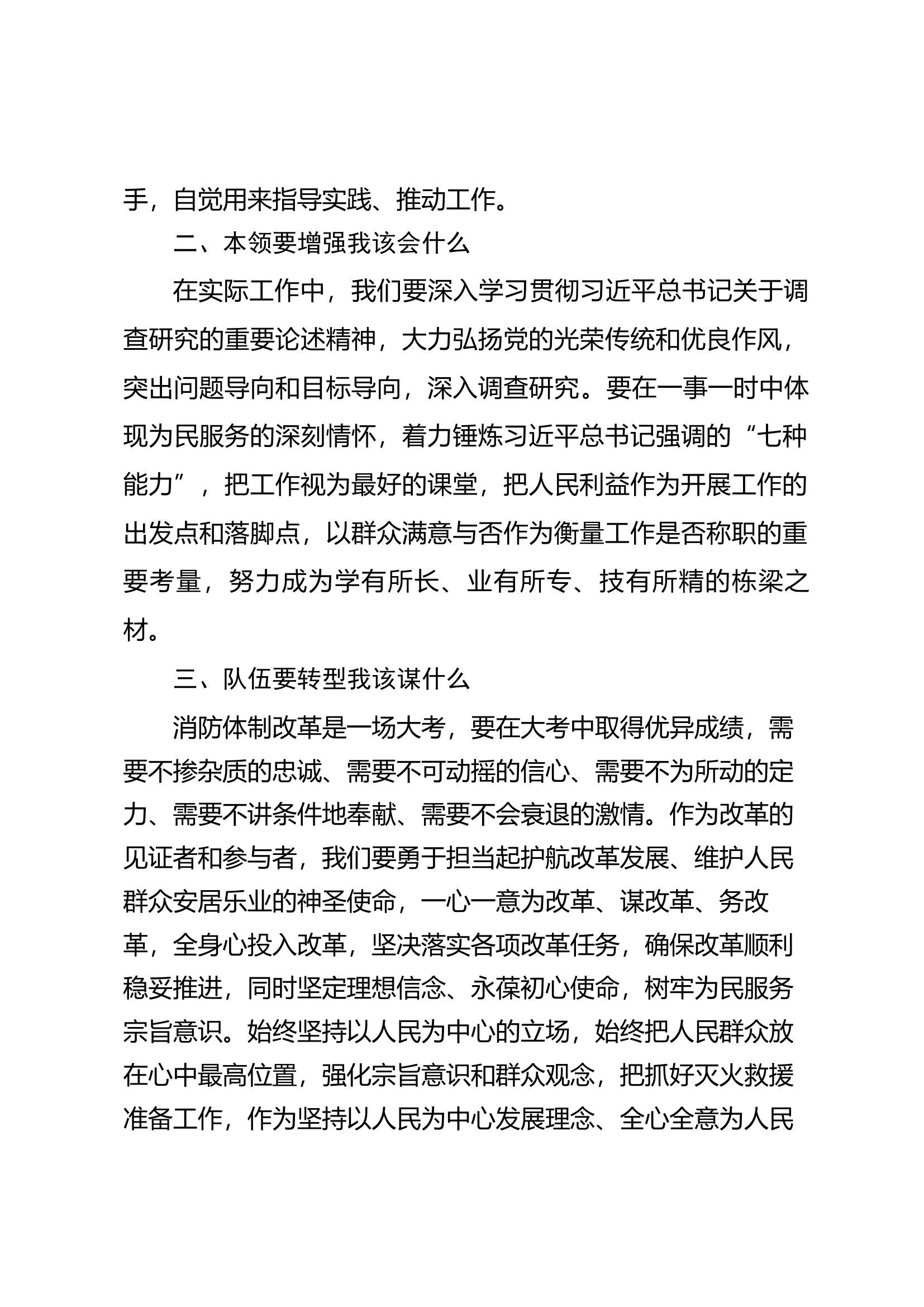 &ldquo;思想要提升我该学什么&rdquo;&ldquo;本领要增强我该会什么&rdquo;&ldquo;队伍要转型我该谋什么&rdquo;&ldquo;难题要破解我该干什么&rdquo;专题发言材料.docx 第2页