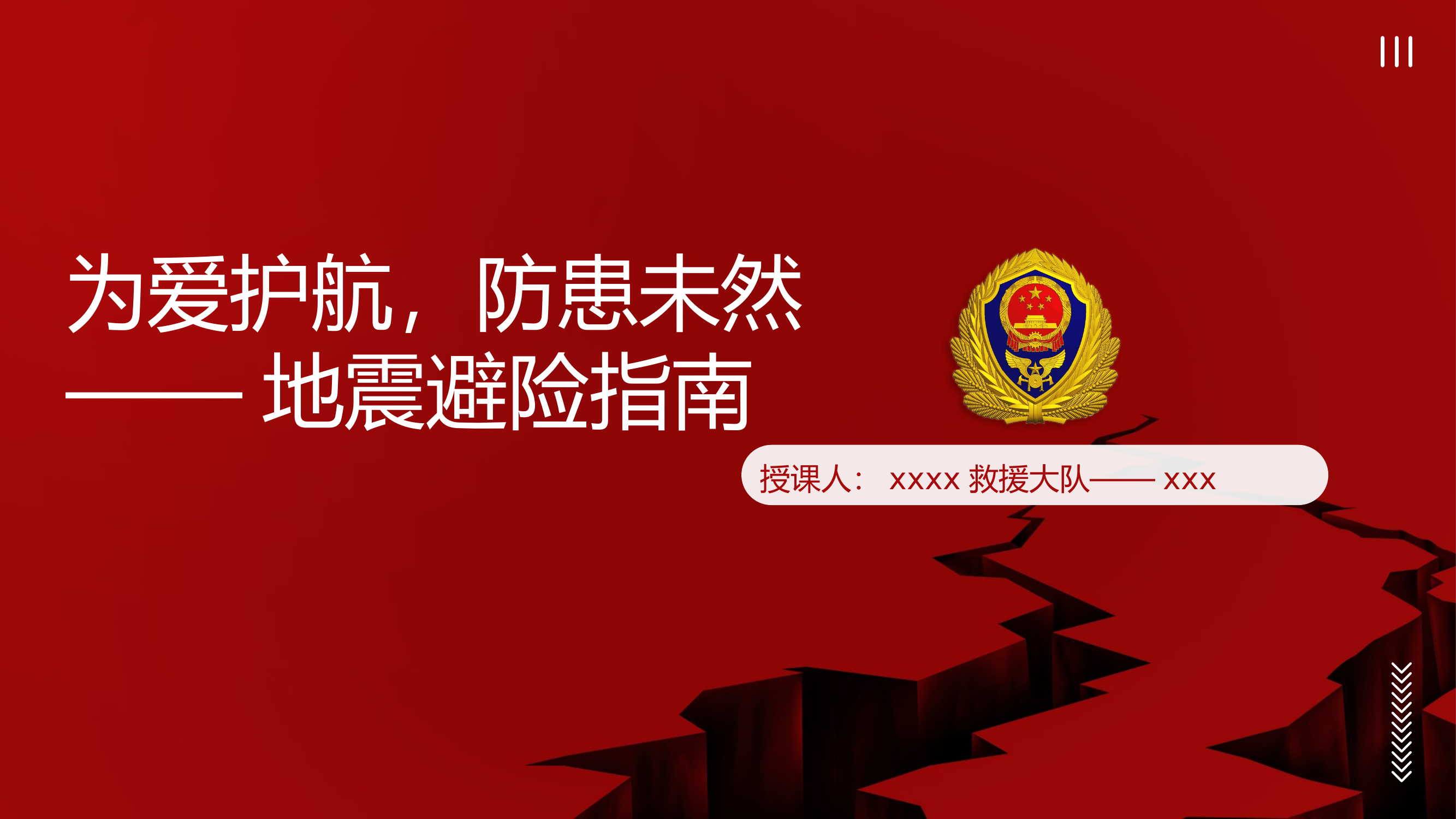 托育机构自然灾害培训课件为爱护航、防患未然——地震避险指南（完整版PPT、内含视频、讲义） 第1页