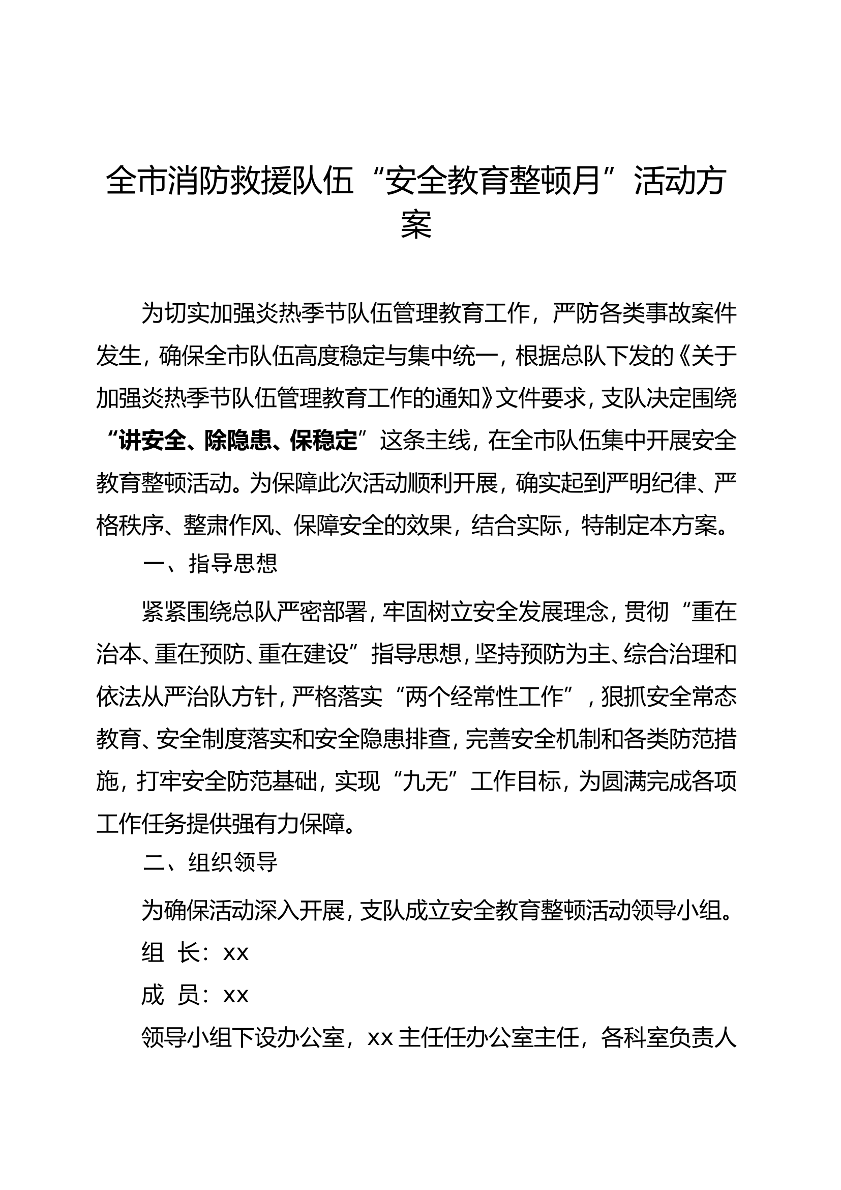 全市消防救援队伍&ldquo;安全教育整顿月&rdquo;活动方案.doc 第1页