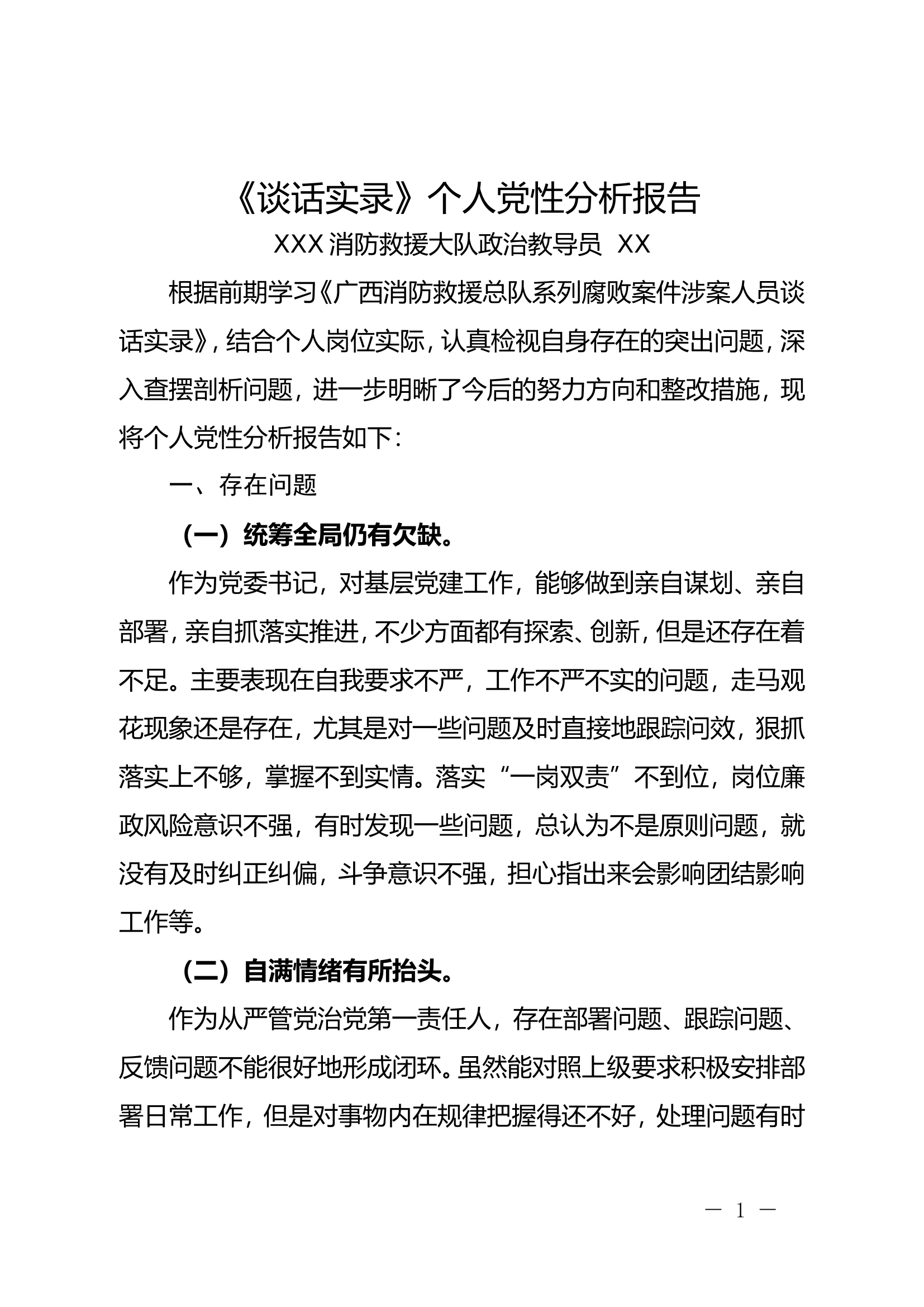 2024“以案促改”个人党性分析报告（教导员）.doc 第1页