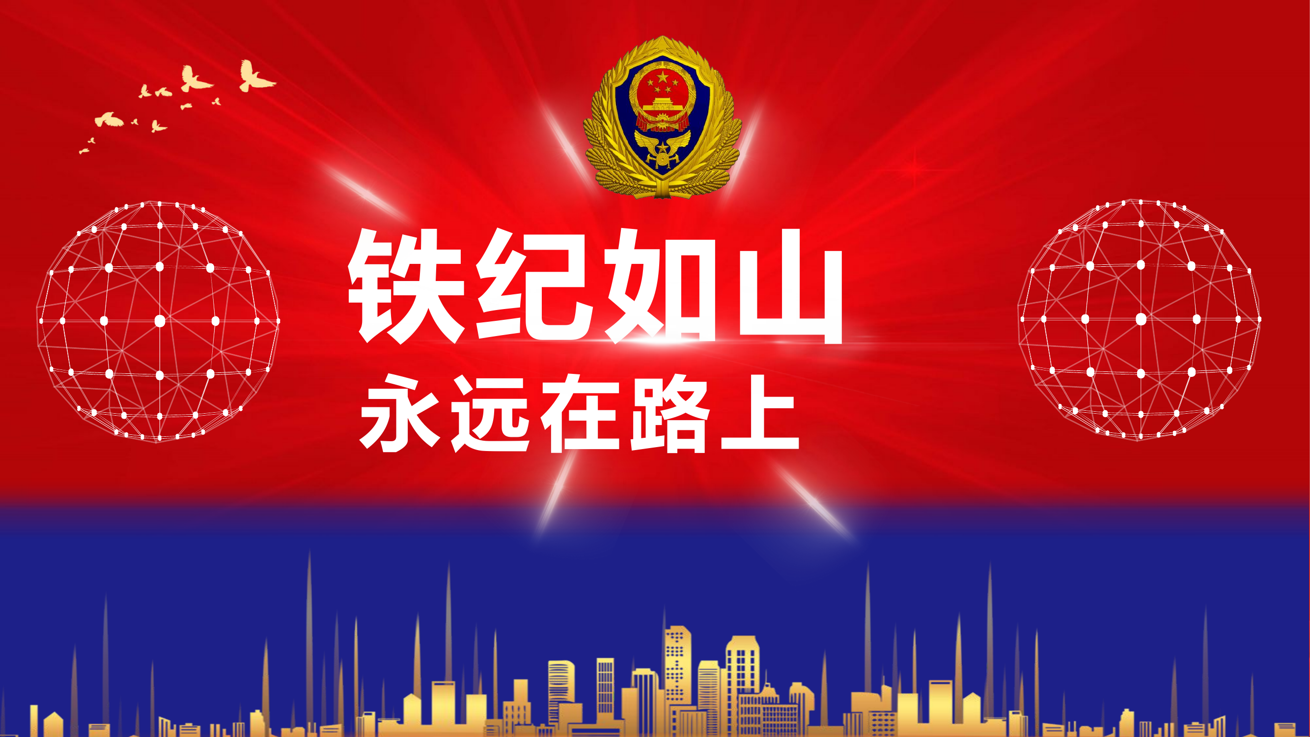 铁纪如山永远在路上2.pptx 第1页