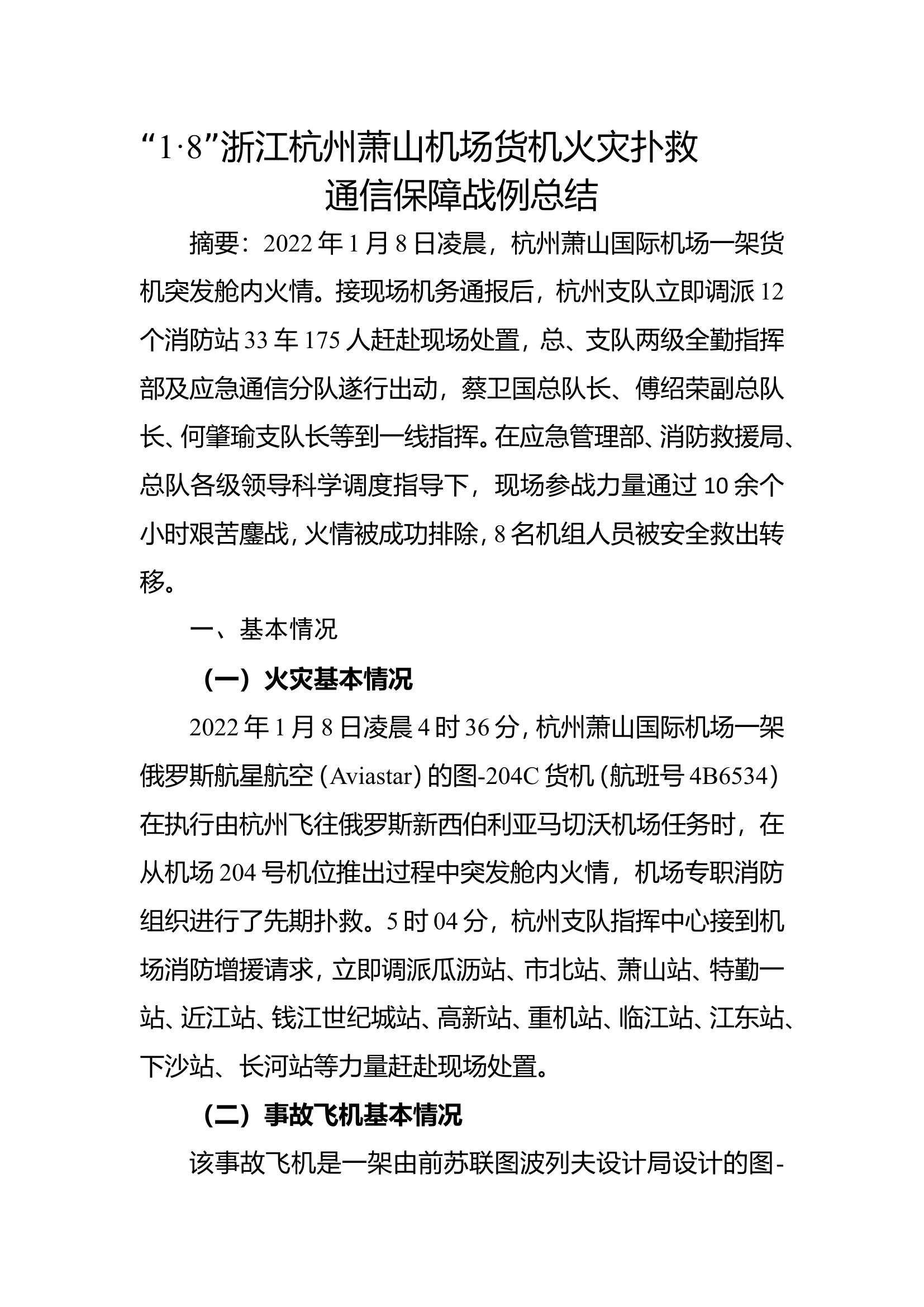 &ldquo;1&middot;8&rdquo;浙江杭州萧山机场货机火灾扑救__通信保障战例总结.doc 第1页
