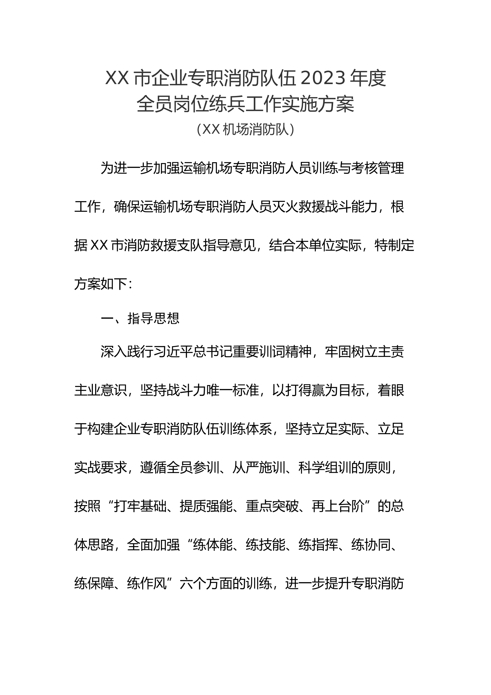 2023年xxx企业消防队练兵方案.docx 第1页