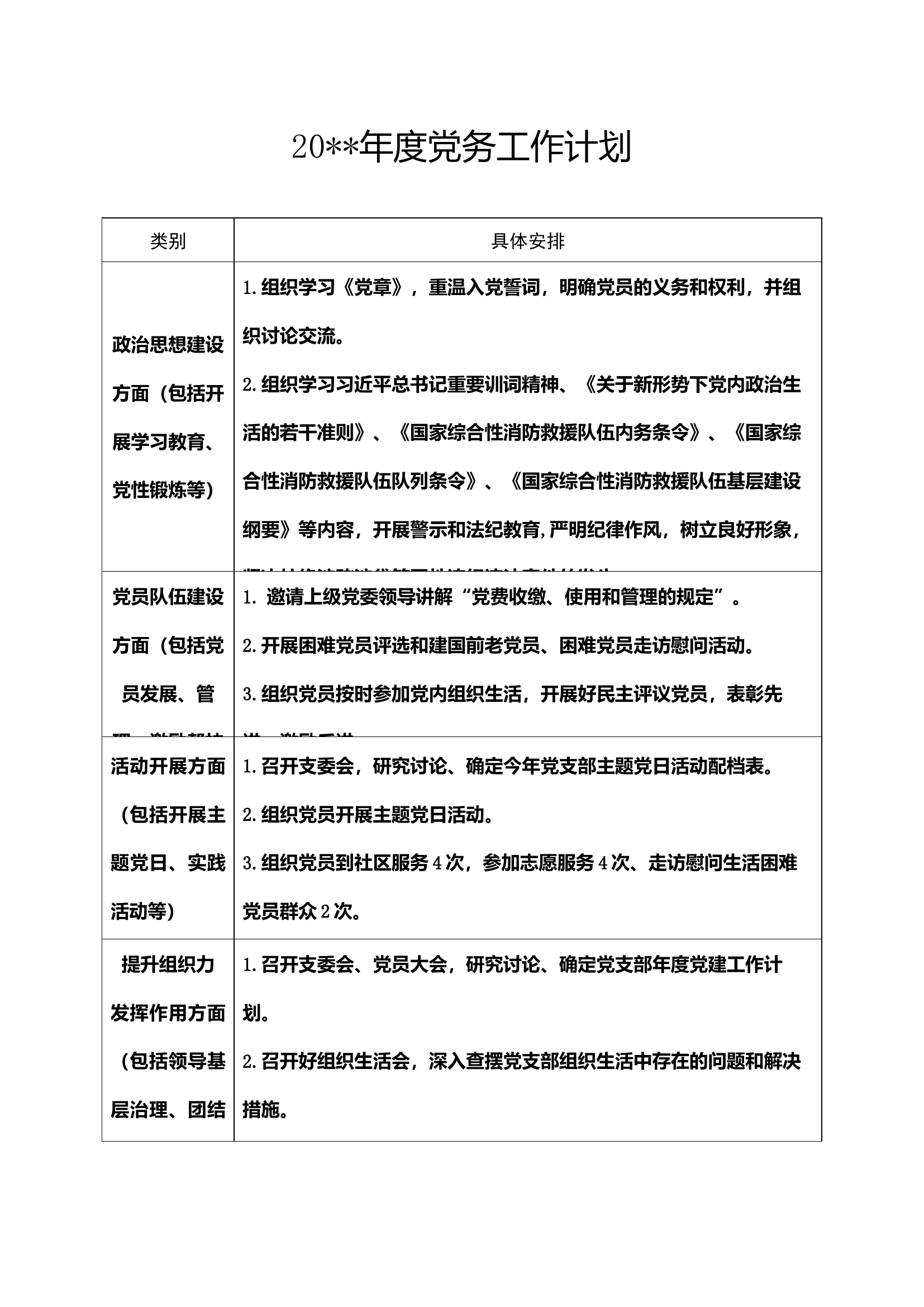 年度党务工作计划..docx 第1页