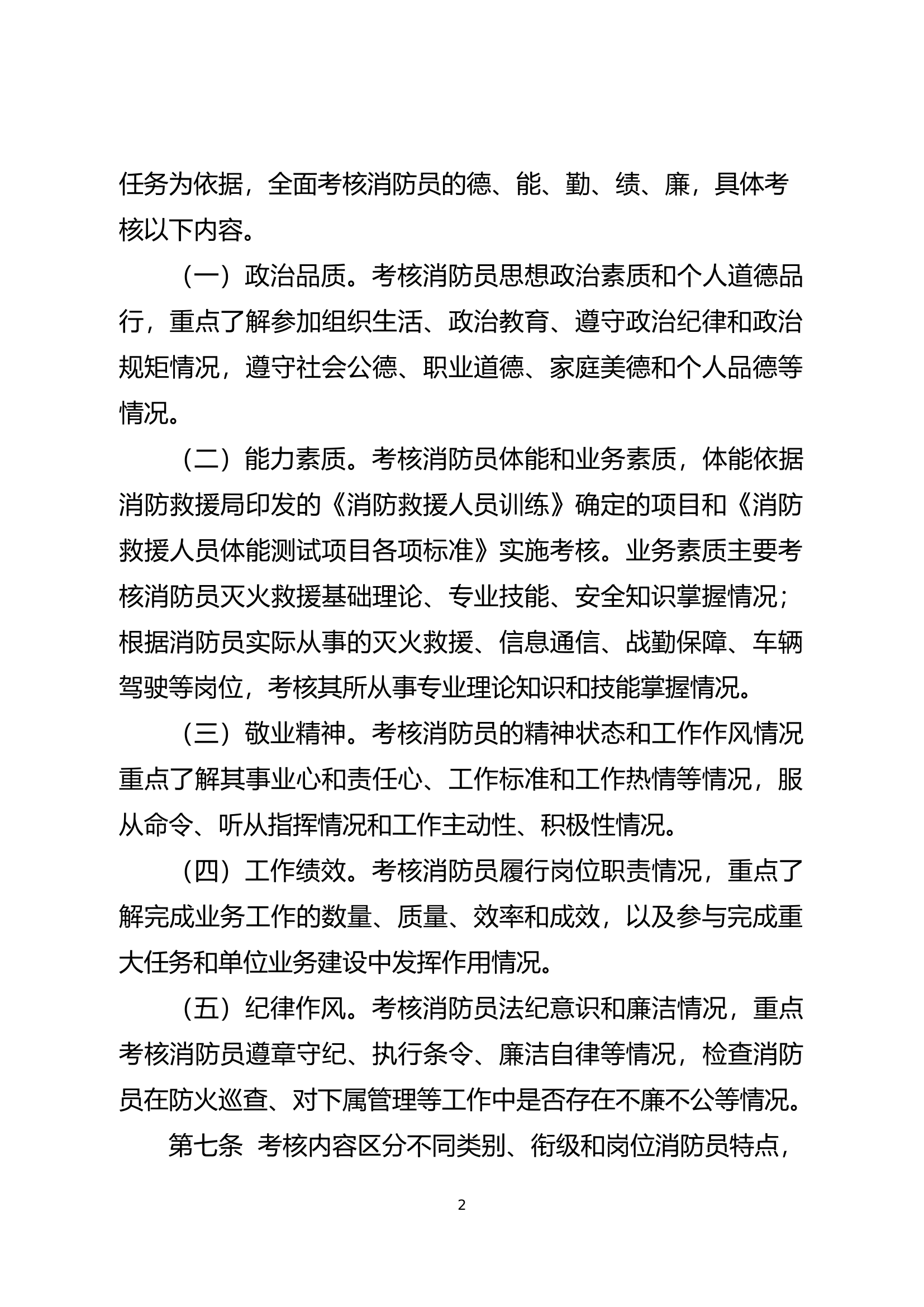 江苏省消防救援总队消防员考核办法.docx 第2页