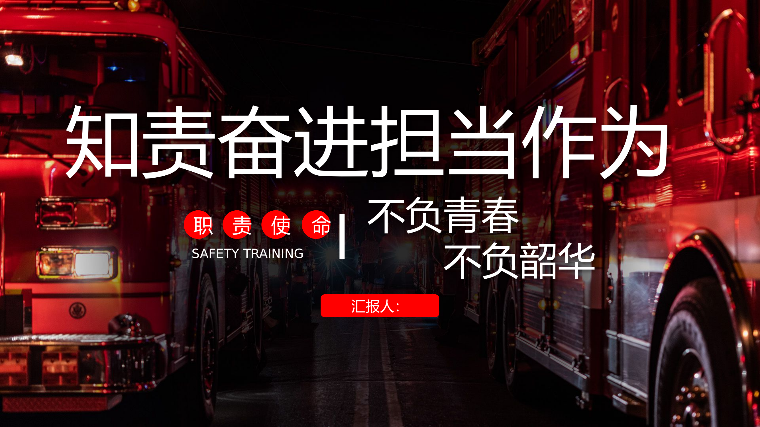 知责奋进担当作为 不负青春不负韶华（新训）.pptx 第1页