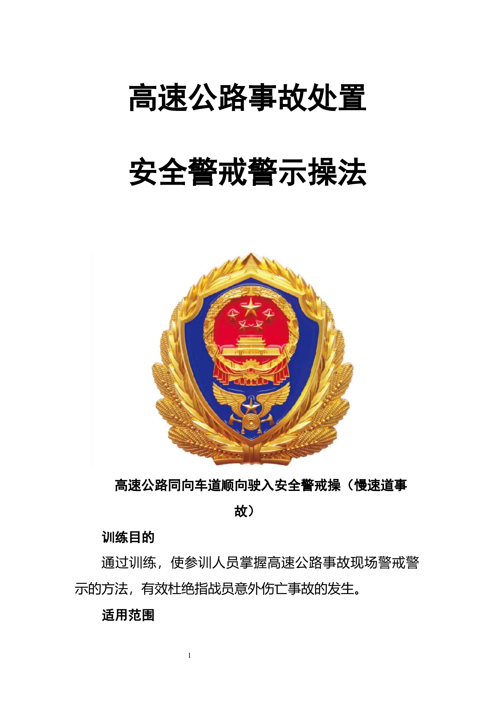 高速公路事故处置安全警戒警示操法.docx 第1页