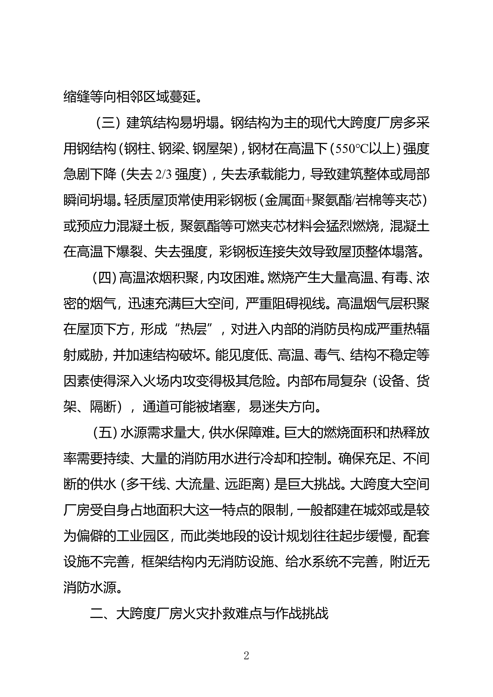关于大跨度厂房火灾扑救的几点思考 第2页