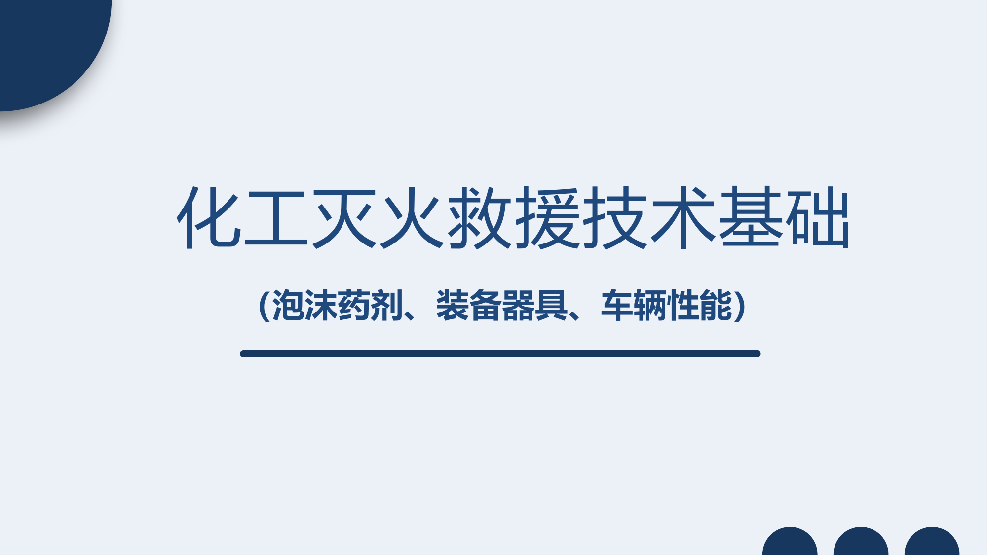 202211化工灭火救援技术基础.pptx 第1页