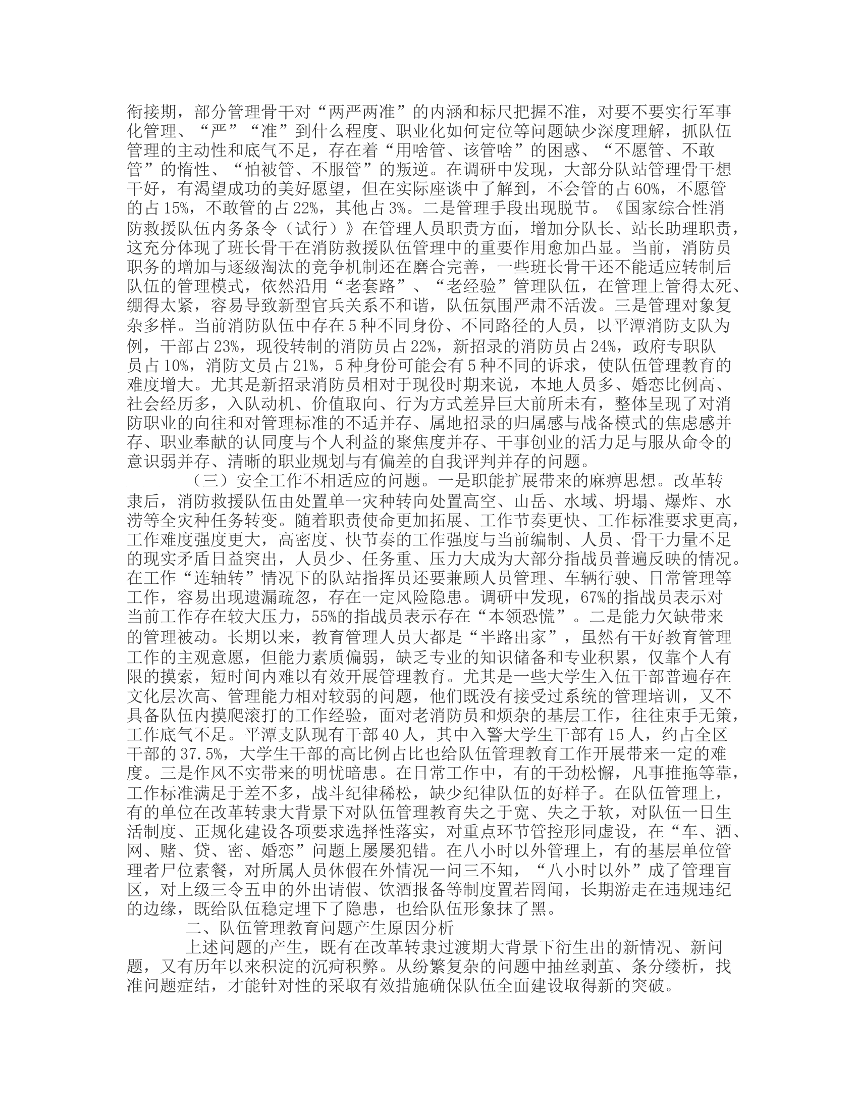 工作调研：对改制后消防救援队伍管理教育工作实践路径的思考与探索.rtf 第2页