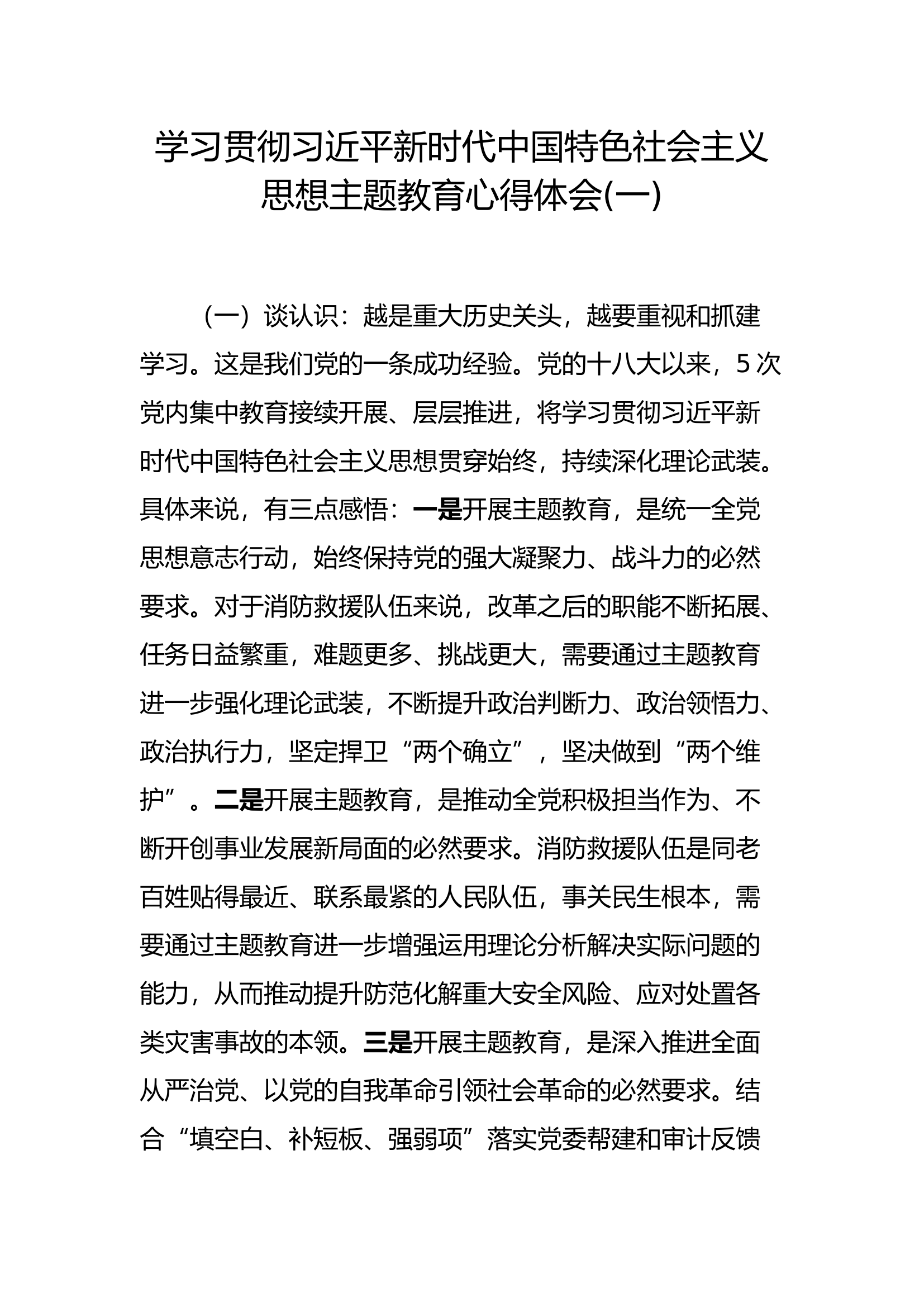 主题教育心得体会：新时代中国特色社会主义思想主题教育心得体会 (12).docx 第1页