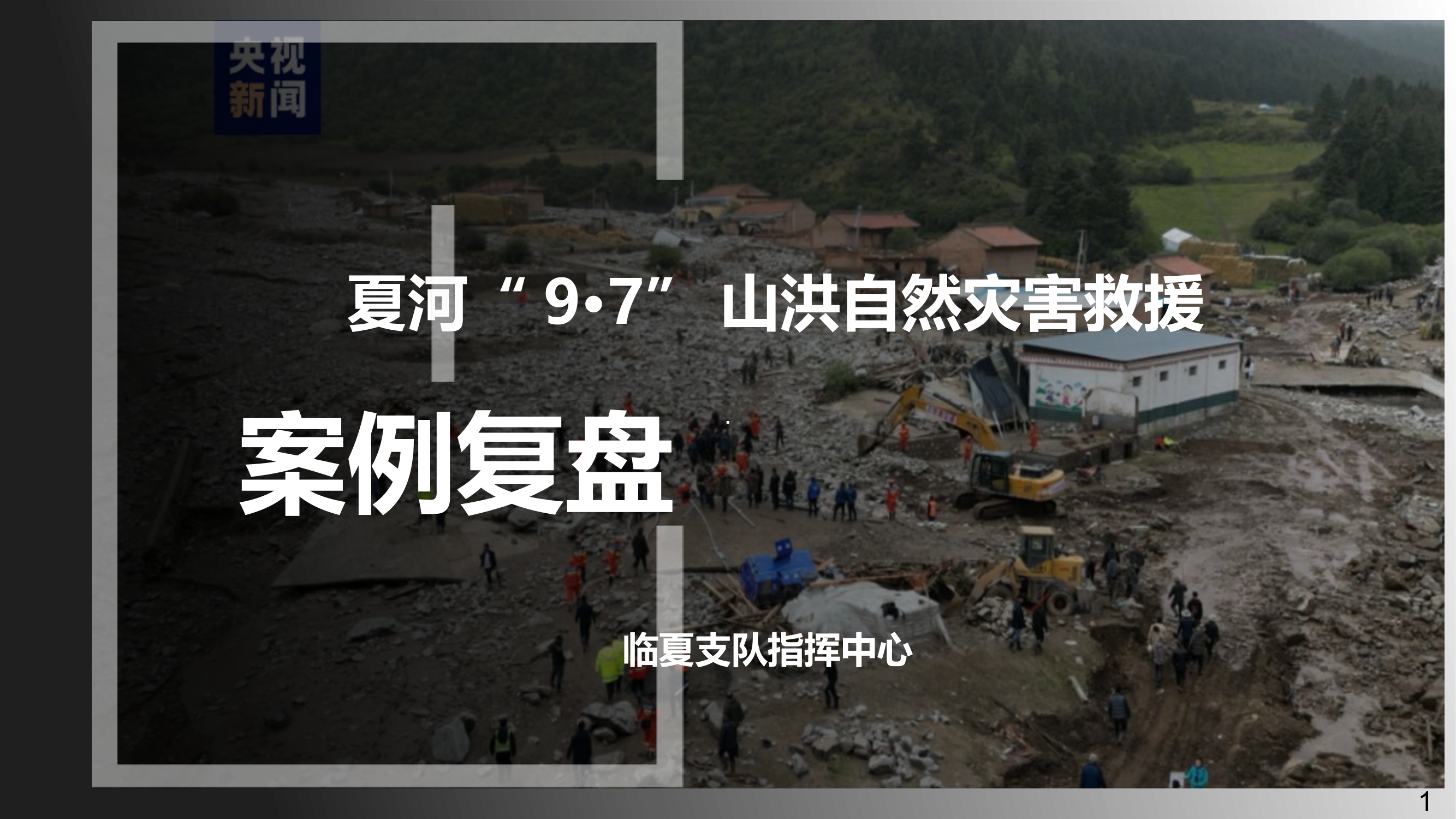 XX支队指挥中心夏河县&ldquo;9.7&rdquo;山洪泥石流案例复盘.pptx 第1页
