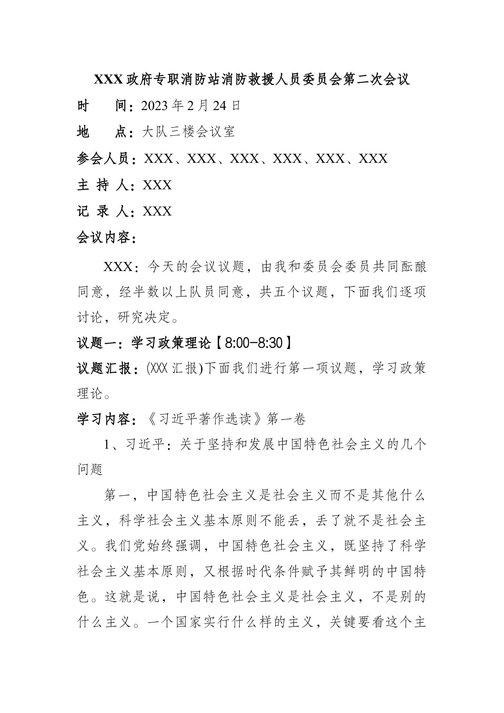 2024年消防救援人员会议记录2月（含消防指战员大会）.docx 第1页