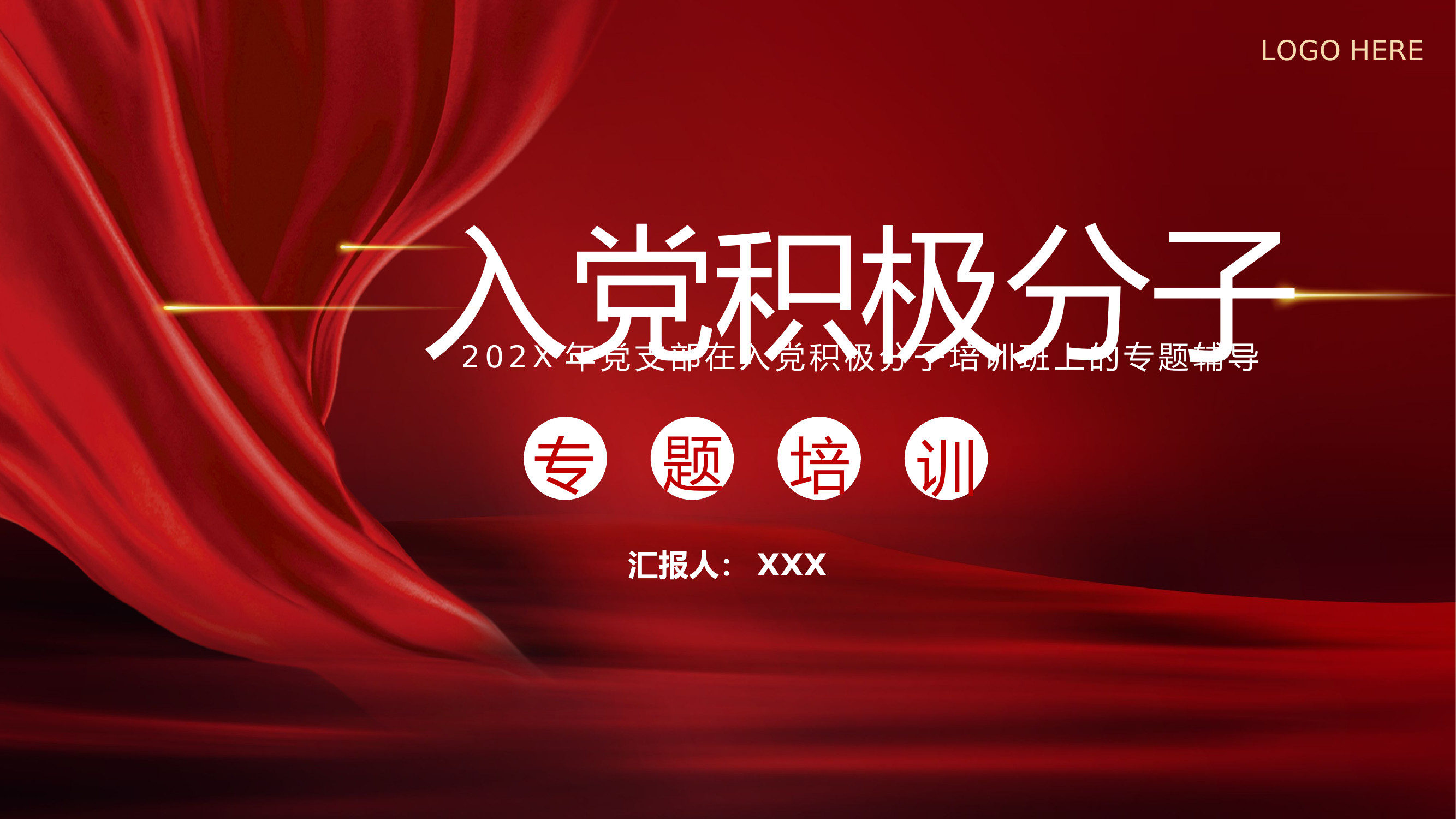 精品：党课：党支部在入党积极分子培训班上的专题辅导.pptx 第1页