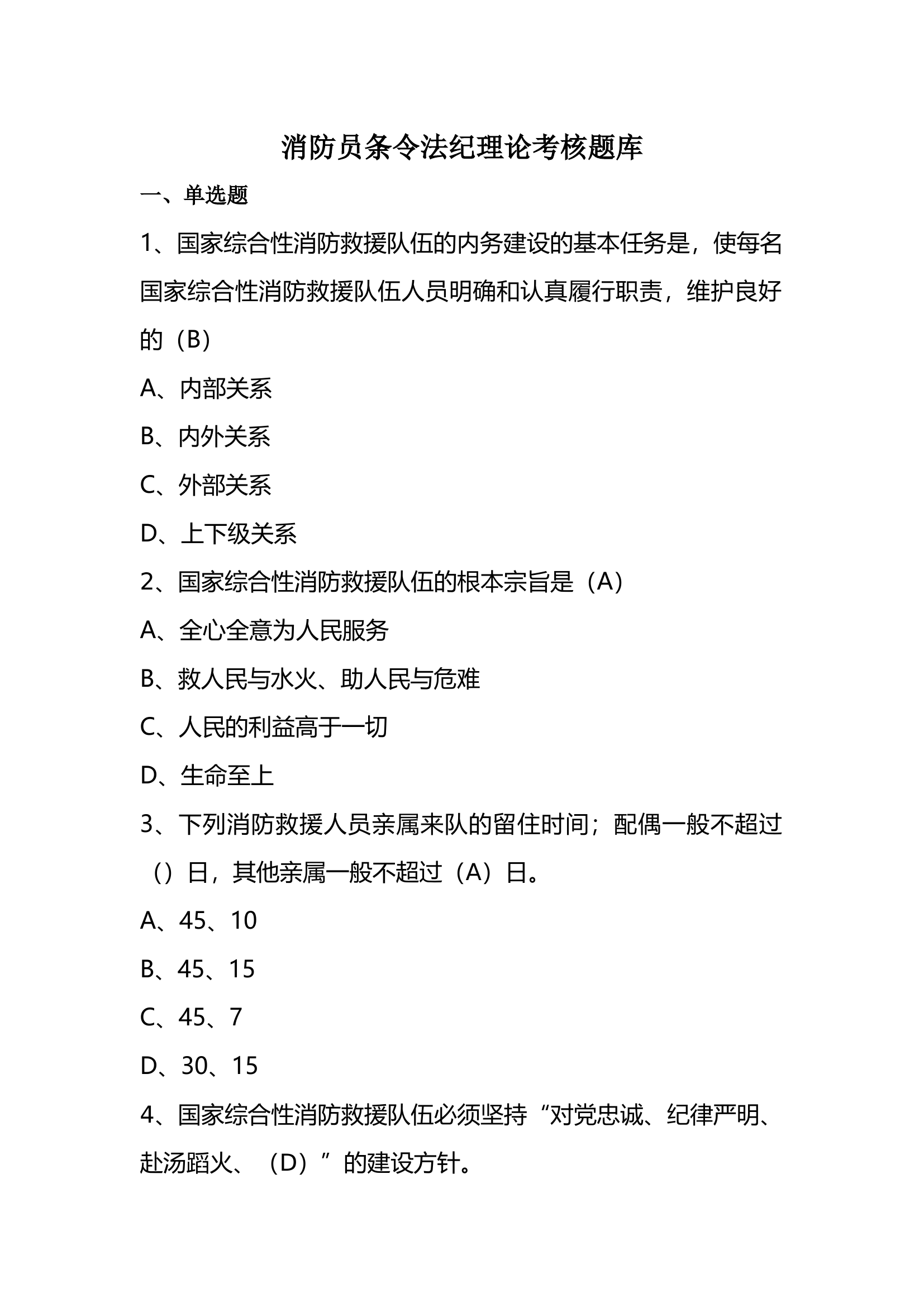 消防员条令法纪理论考核题库（100题）.docx 第1页