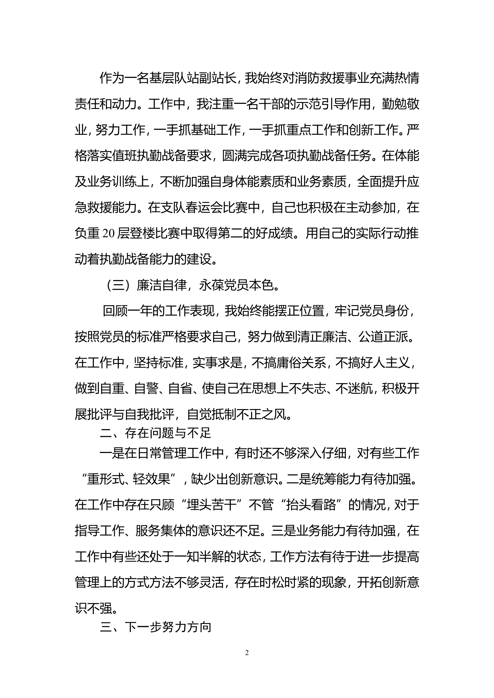 2023年消防站干部个人述职述廉总结报告 (14).doc 第2页