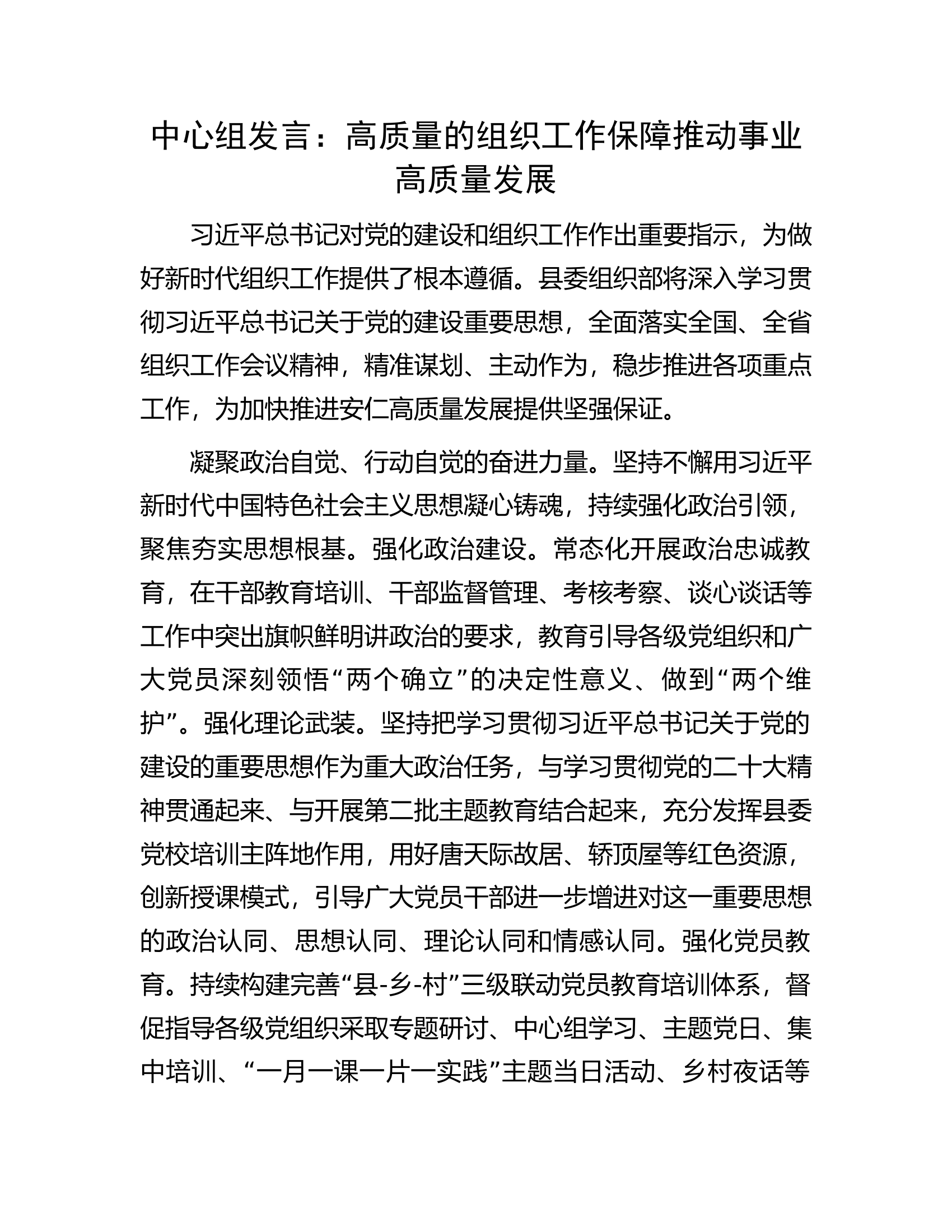 中心组发言：高质量的组织工作保障推动事业高质量发展.docx 第1页
