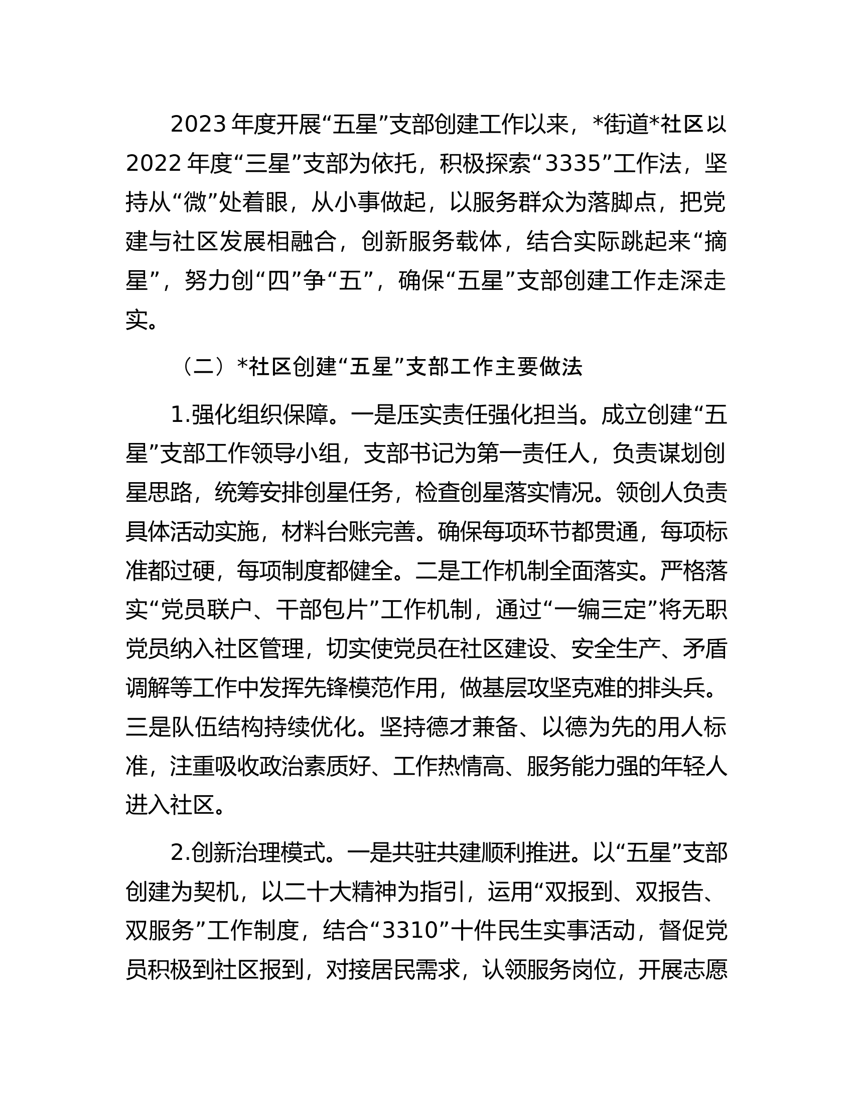 高质量推进“五星”支部创建工作的调研报告.................docx 第2页