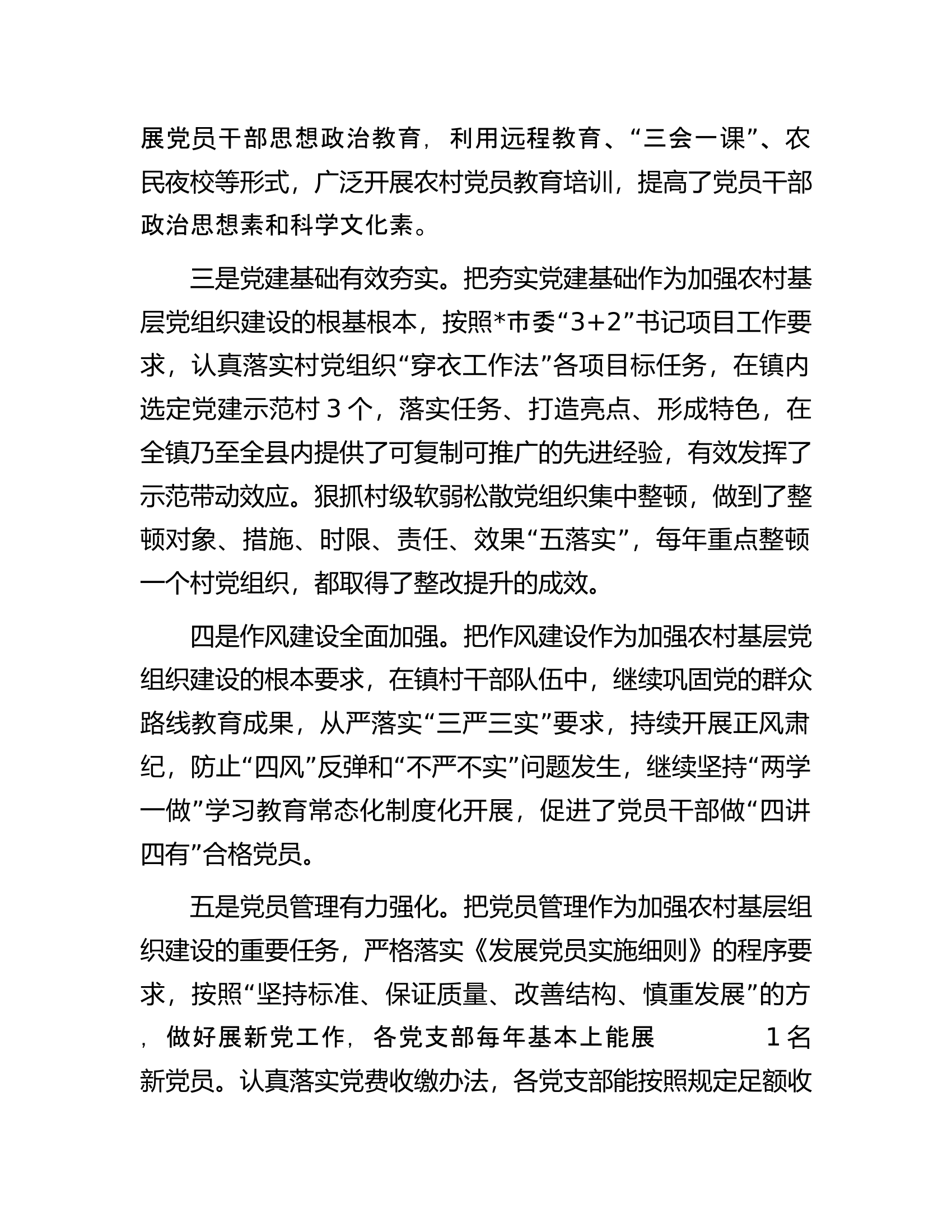 关于新时代农村基层党组织建设问题的分析与决策建议.docx 第2页