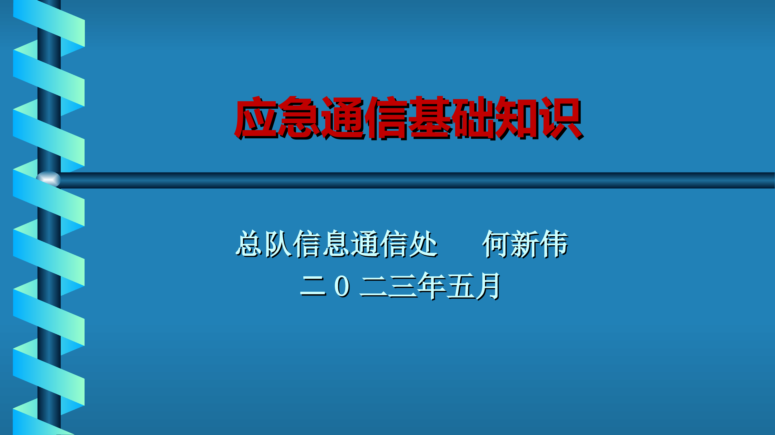 消防指挥员应急通信知识培训.ppt 第1页