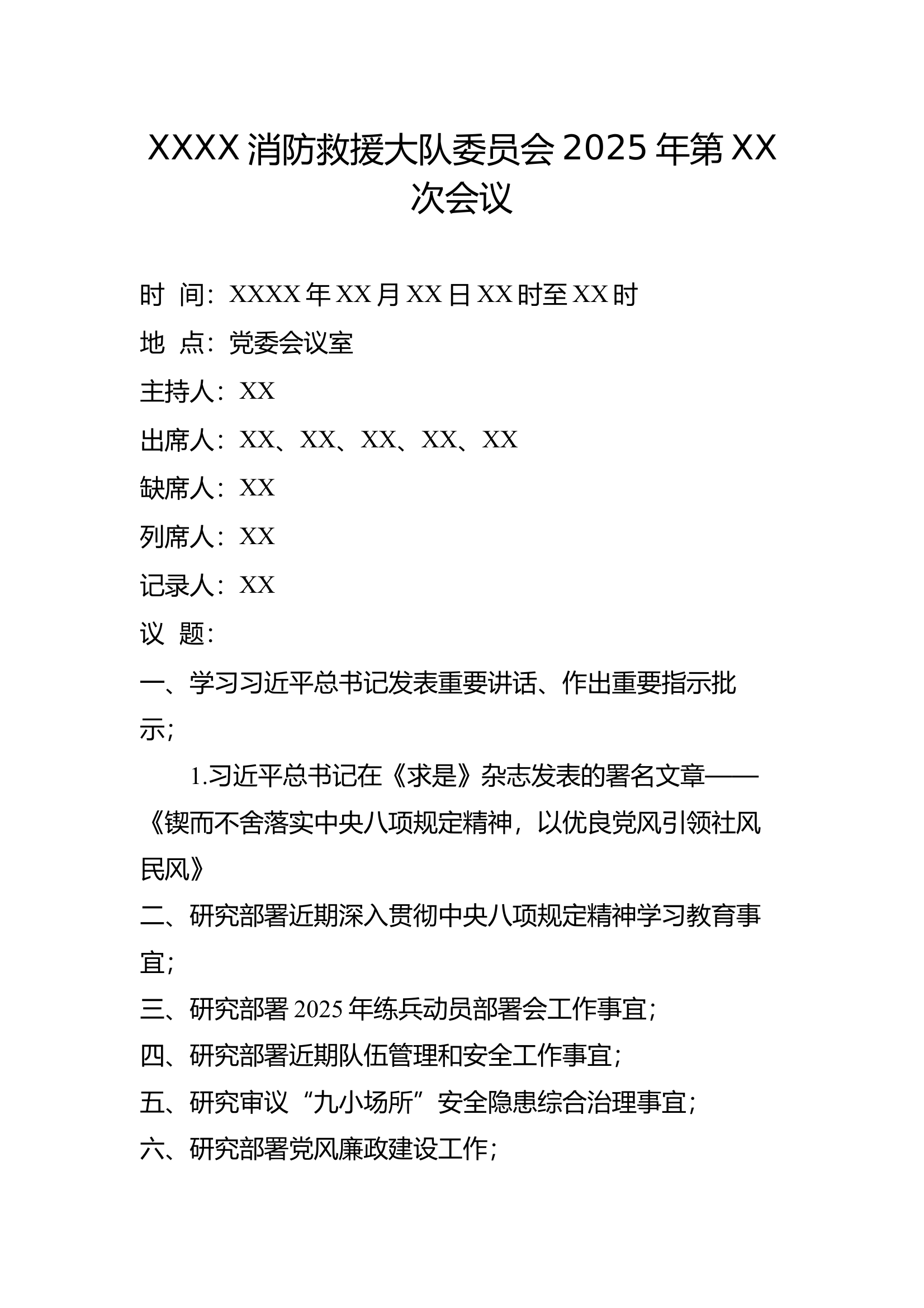 2025年度大队党委会最新模版 第1页