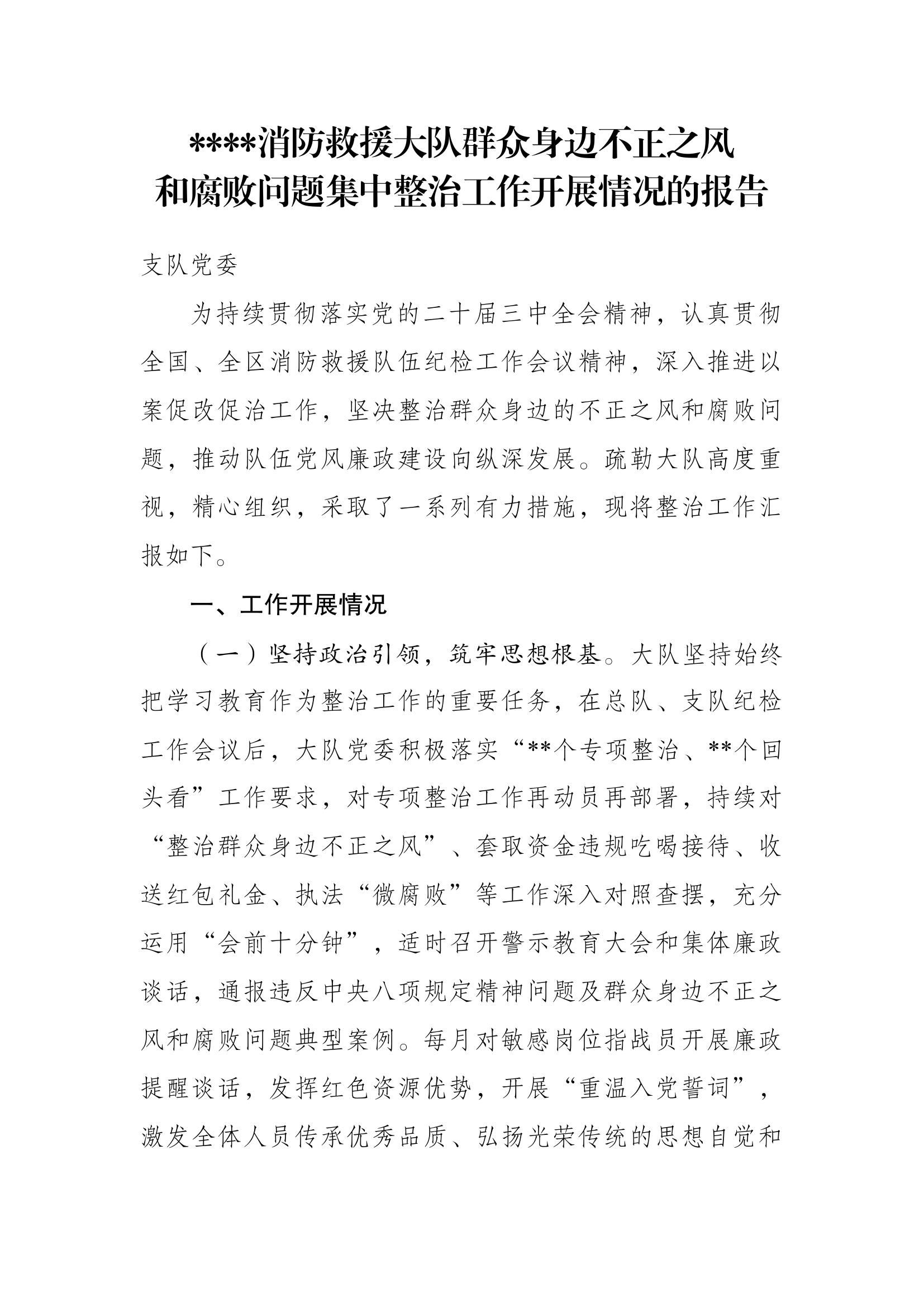 消防救援大队群众身边不正之风和腐败问题集中整治工作开展情况的报告.docx 第1页
