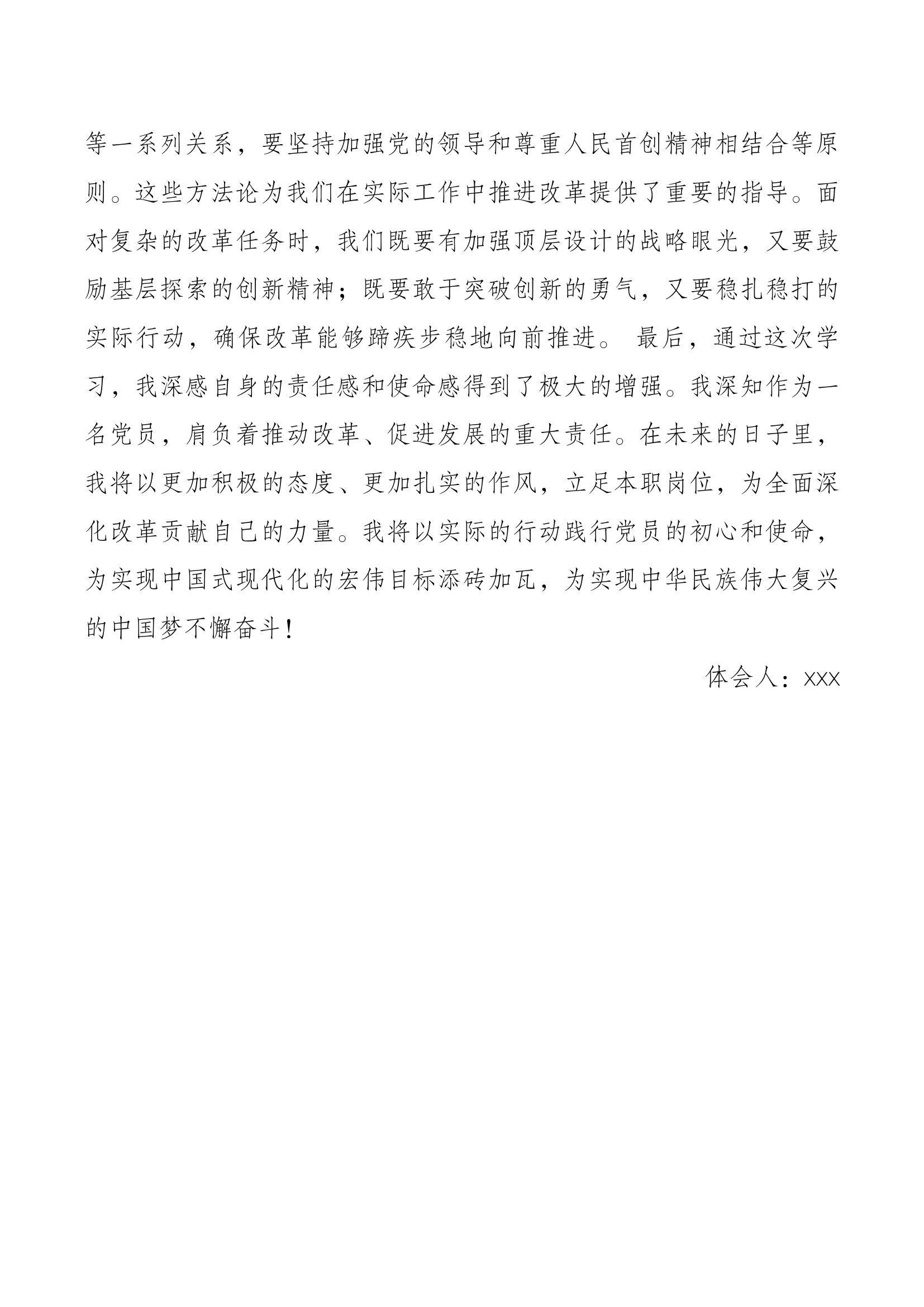 深入学习贯彻习近平总书记关于全面深化改革的一系列新思想、新观点、新论断和党的二十届三中全会精神心得体会.docx 第2页